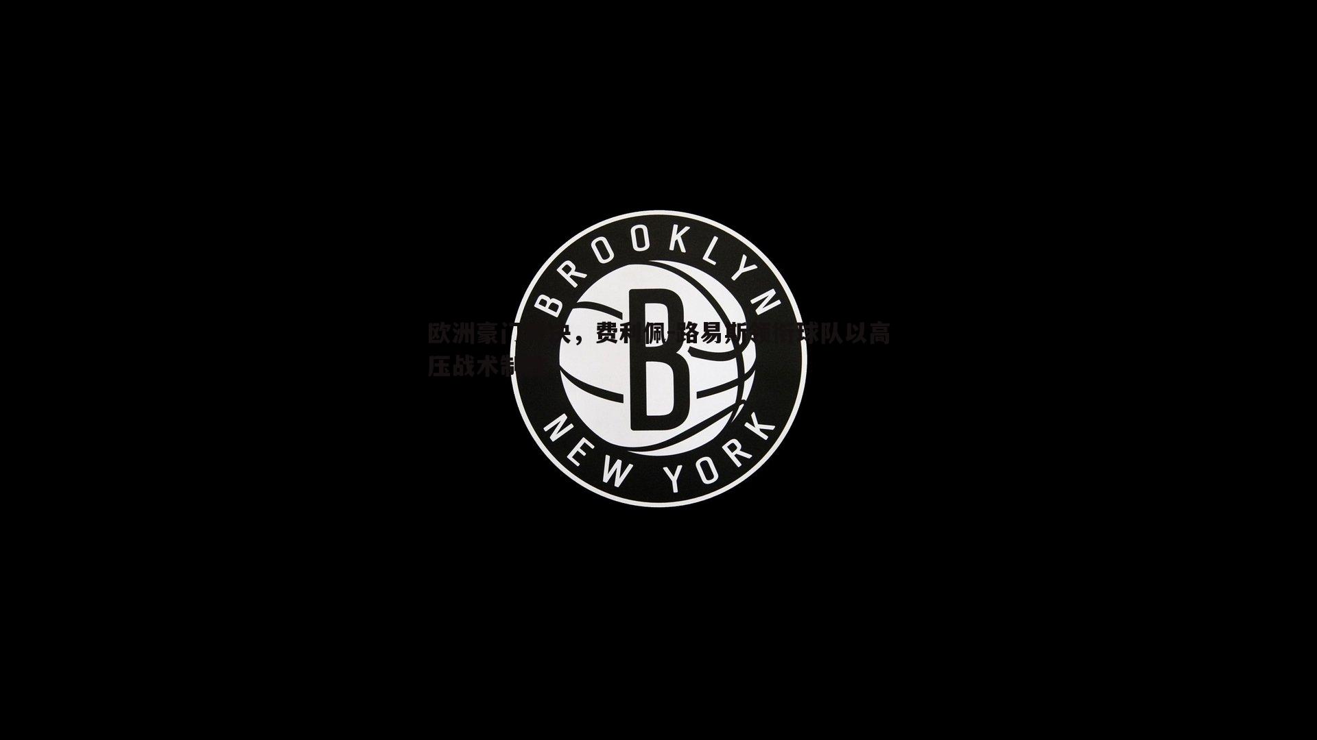 欧洲豪门对决，费利佩-路易斯领衔球队以高压战术制胜