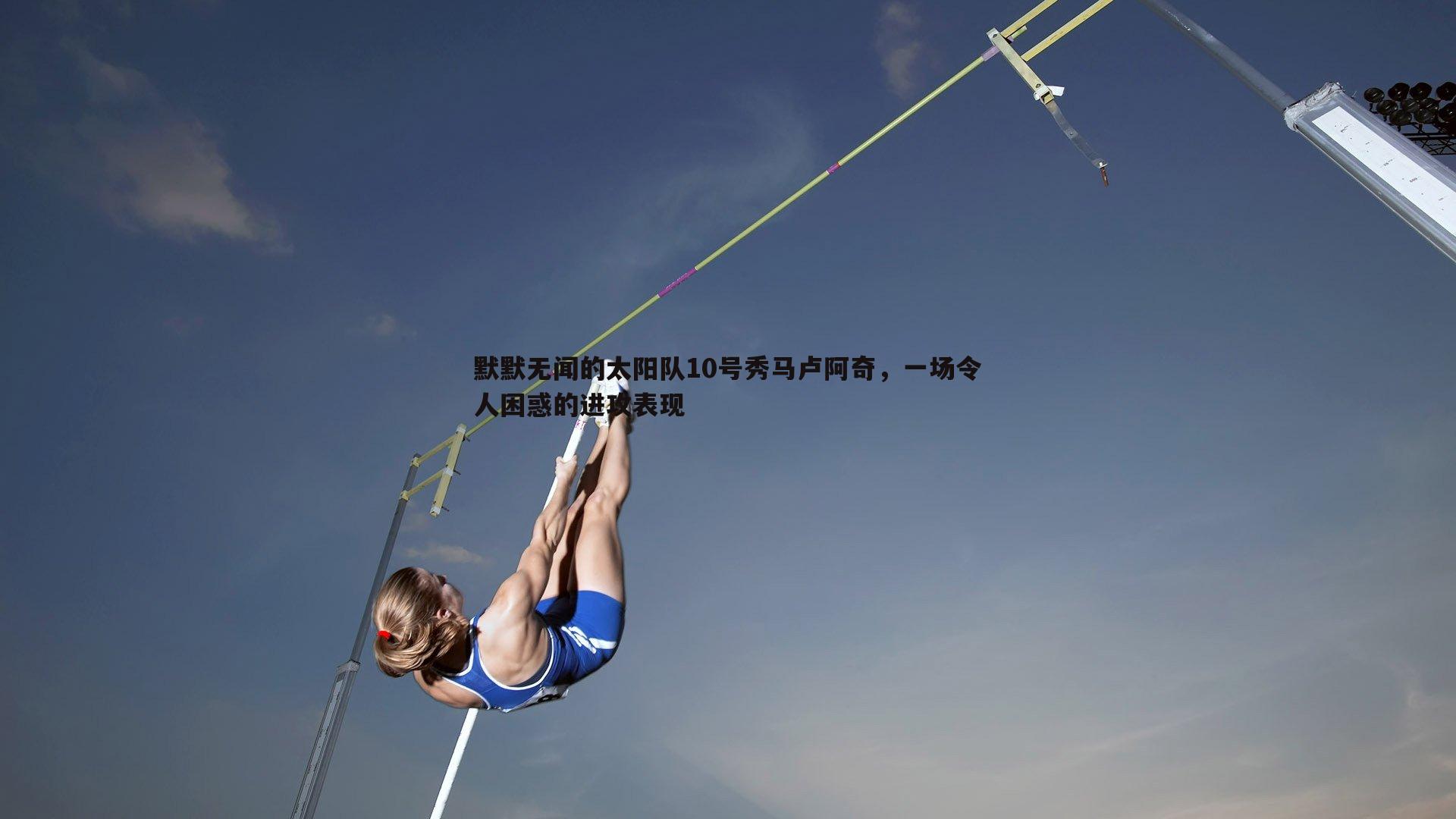 默默无闻的太阳队10号秀马卢阿奇，一场令人困惑的进攻表现