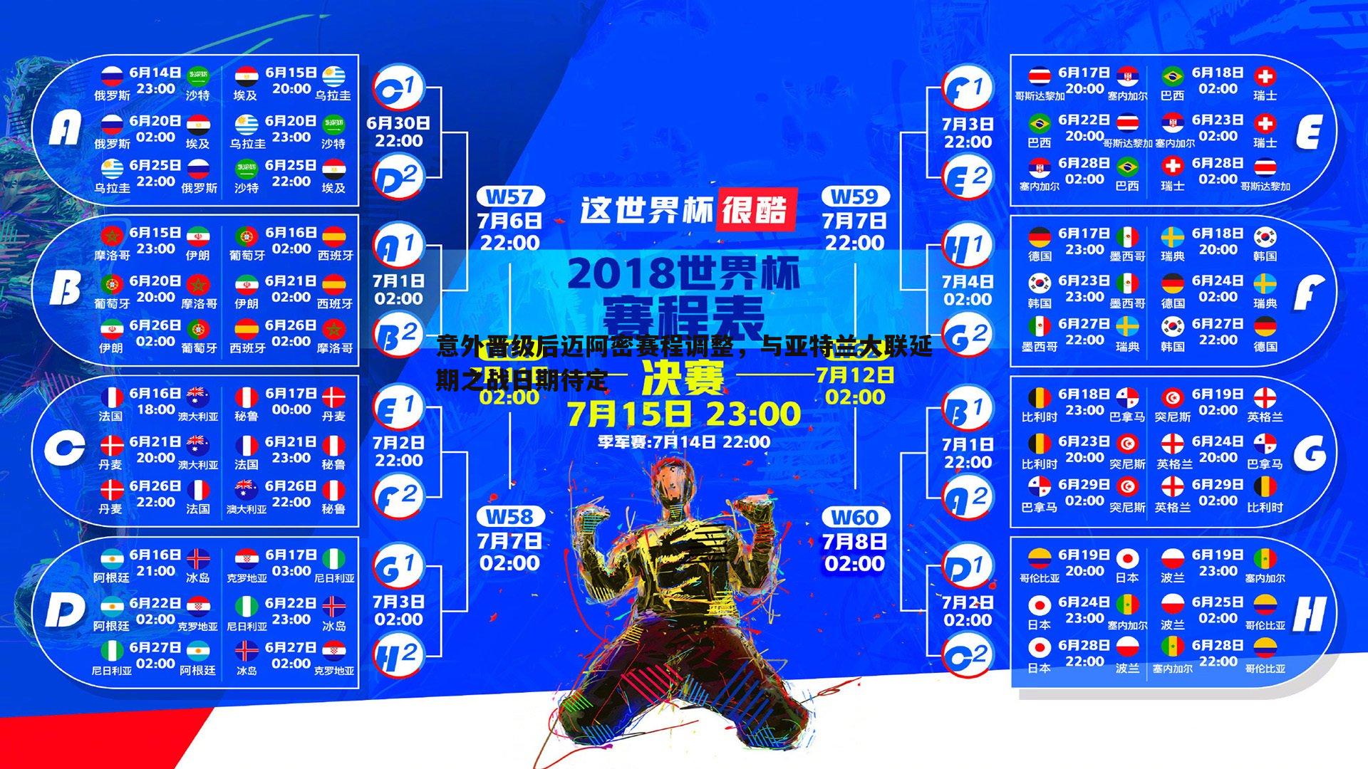 意外晋级后迈阿密赛程调整，与亚特兰大联延期之战日期待定