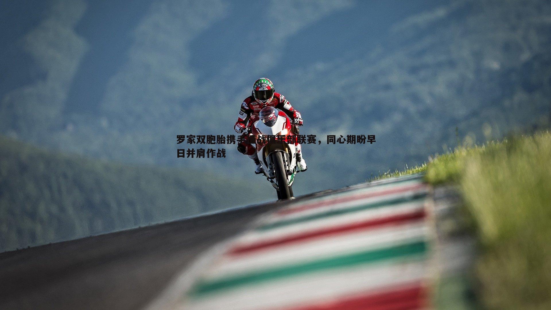 金年会-罗家双胞胎携手征战俱乐部联赛，同心期盼早日并肩作战