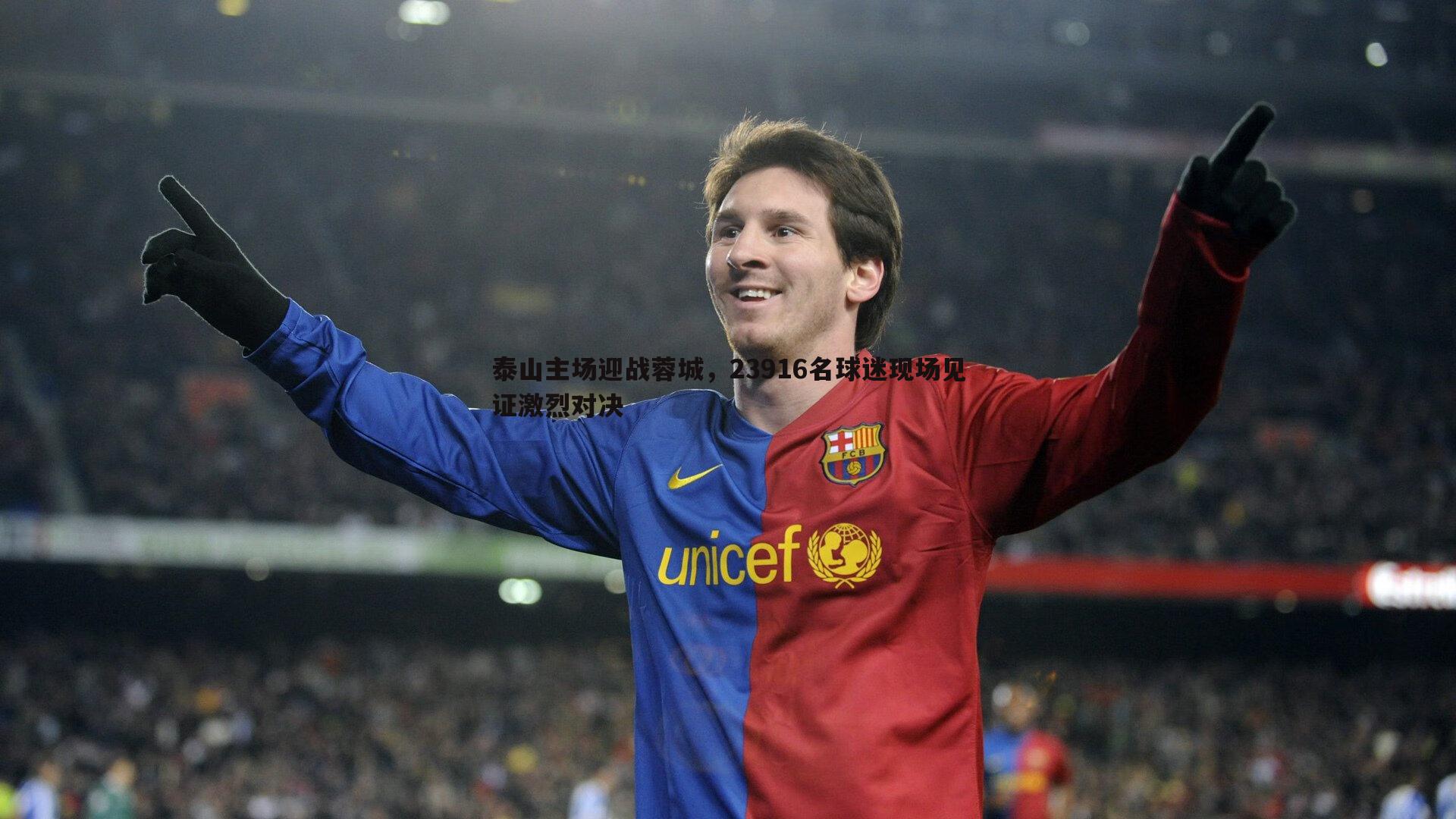 泰山主场迎战蓉城，23916名球迷现场见证激烈对决