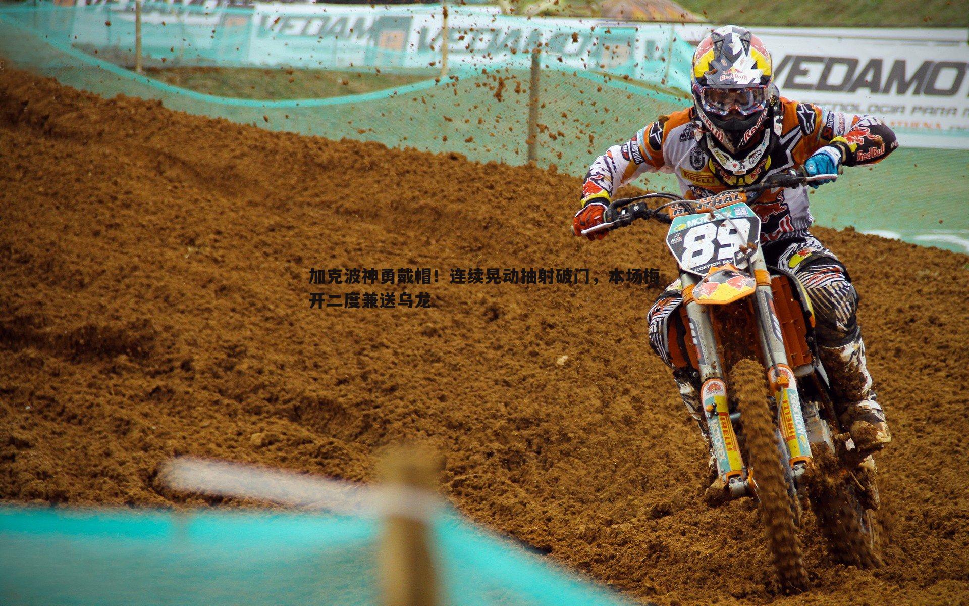 金年会-加克波神勇戴帽！连续晃动抽射破门，本场梅开二度兼送乌龙