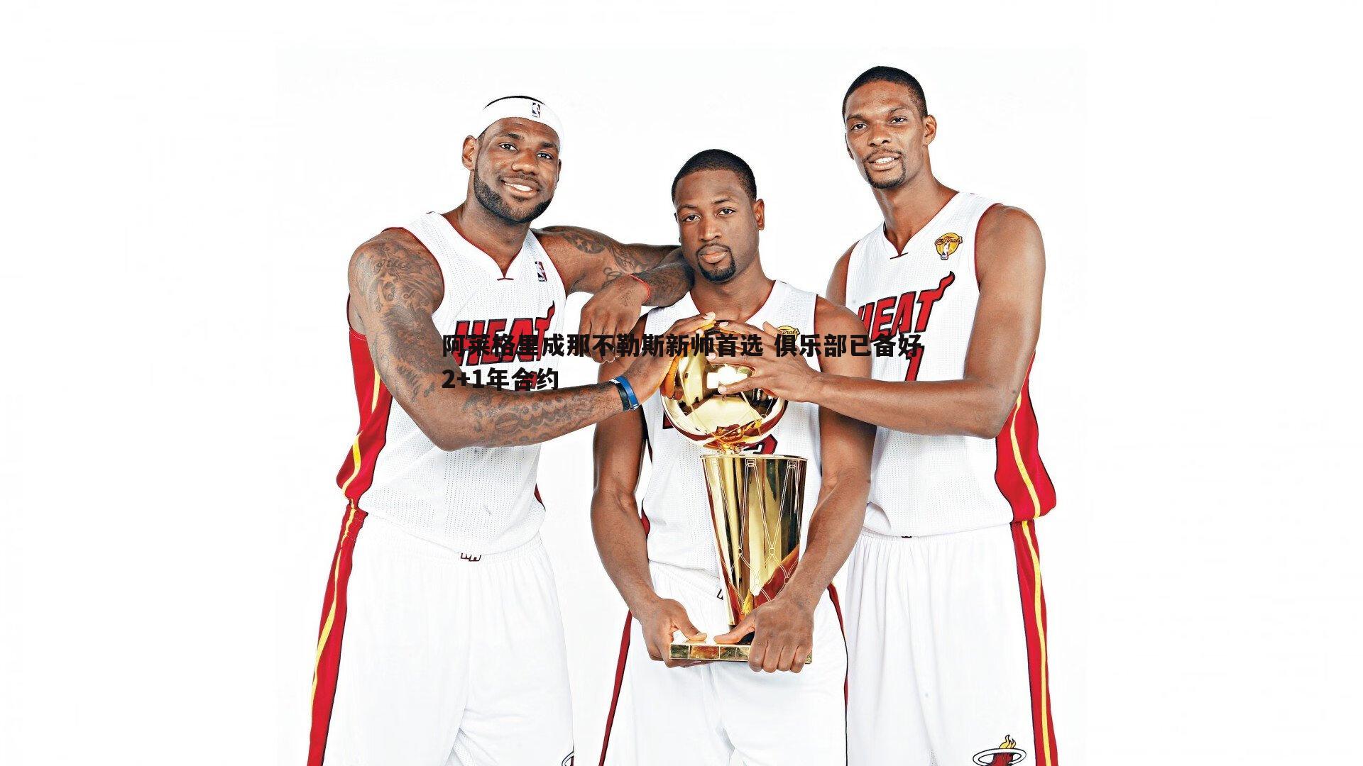 阿莱格里成那不勒斯新帅首选 俱乐部已备好2+1年合约