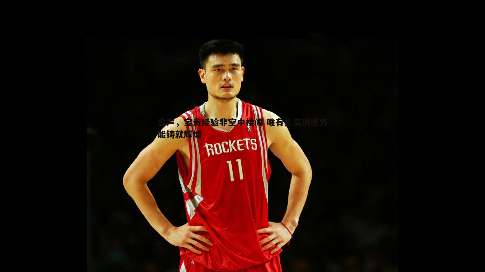 雷声，宝贵经验非空中楼阁 唯有扎实训练方能铸就辉煌