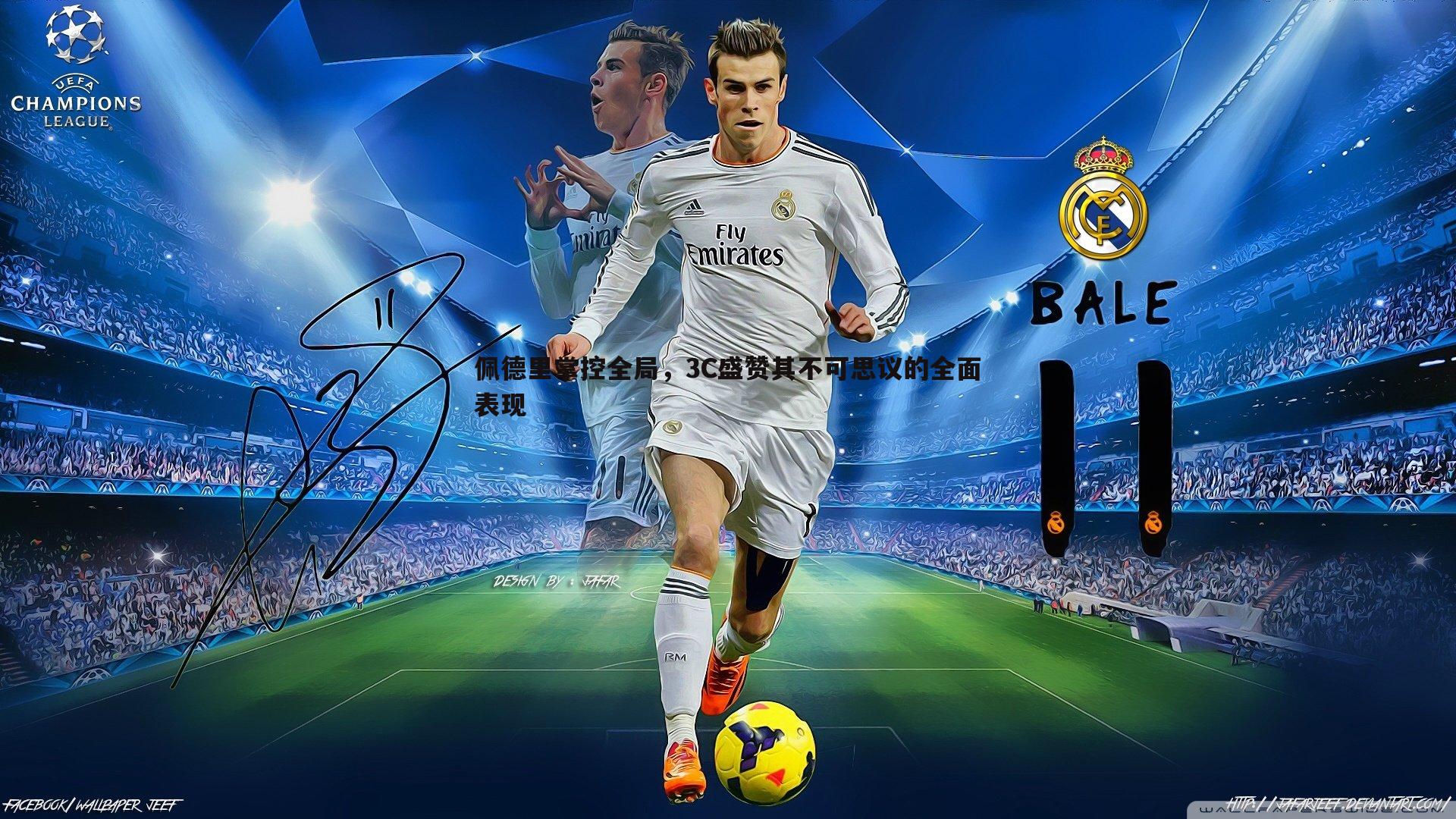 佩德里掌控全局，3C盛赞其不可思议的全面表现