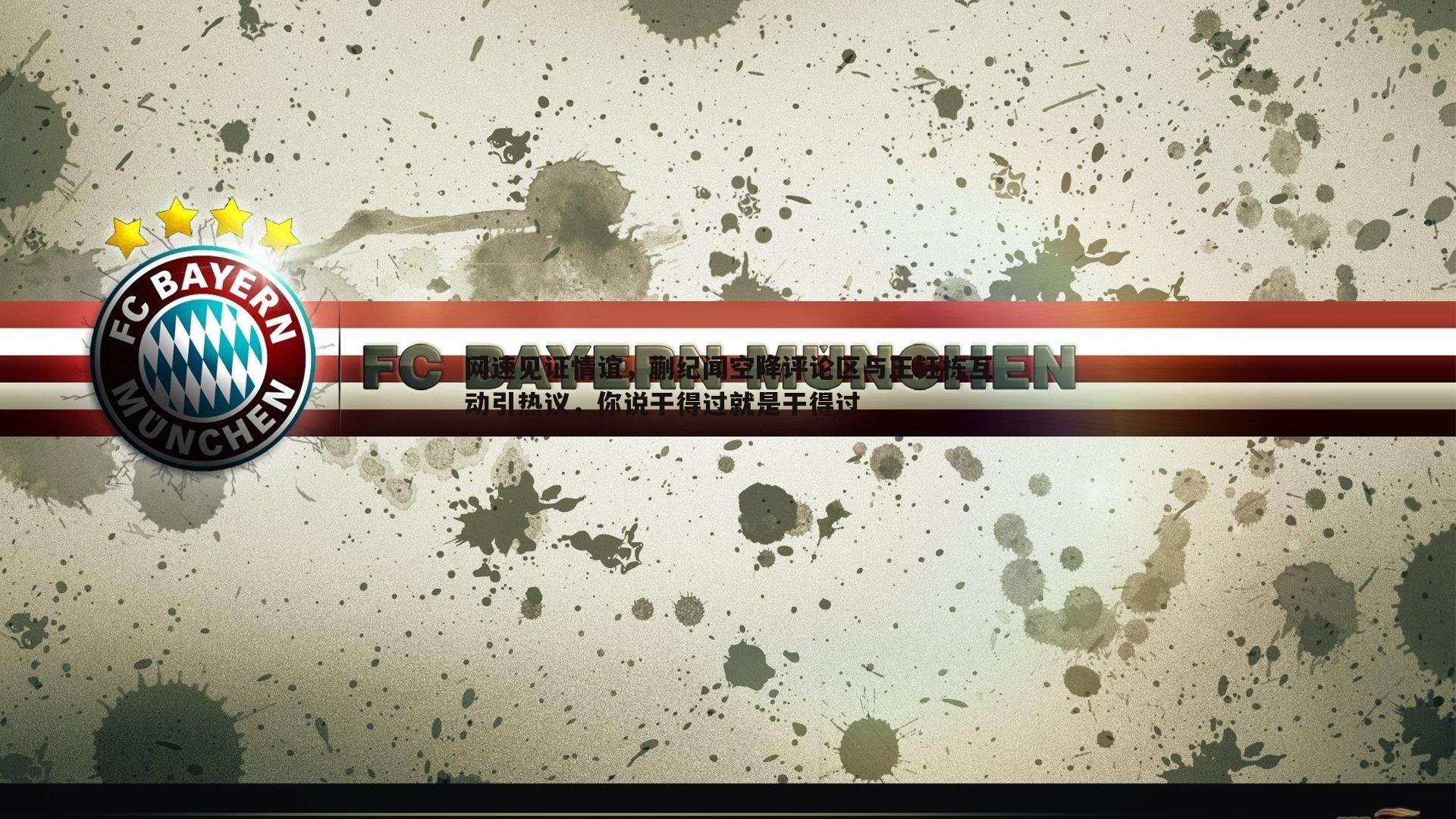 金年会-网速见证情谊，蒯纪闻空降评论区与王钰栋互动引热议，你说干得过就是干得过