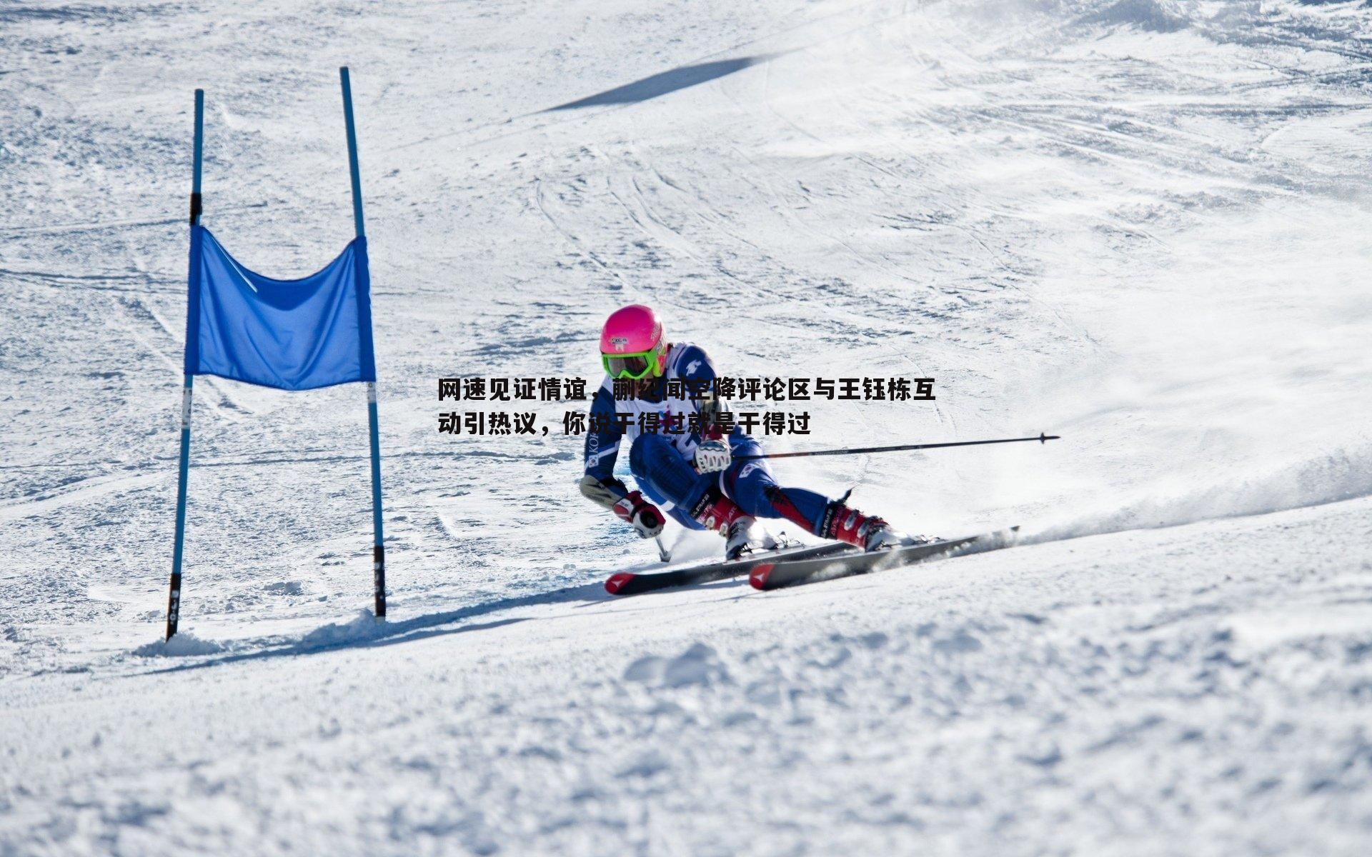 网速见证情谊,蒯纪闻空降评论区与王钰栋互动引热议,你说干得过就是干得过