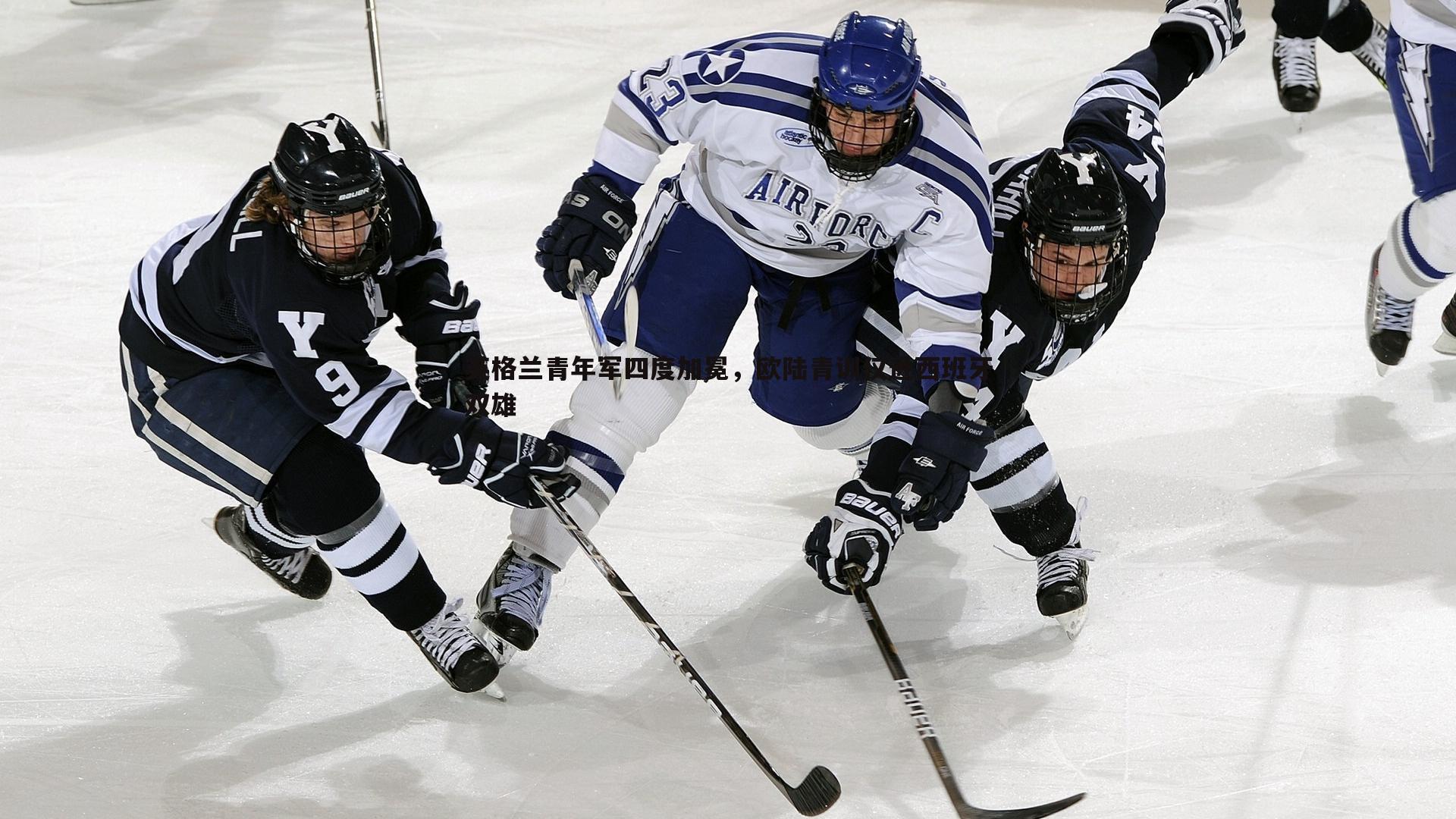 金年会-英格兰青年军四度加冕，欧陆青训仅逊西班牙双雄