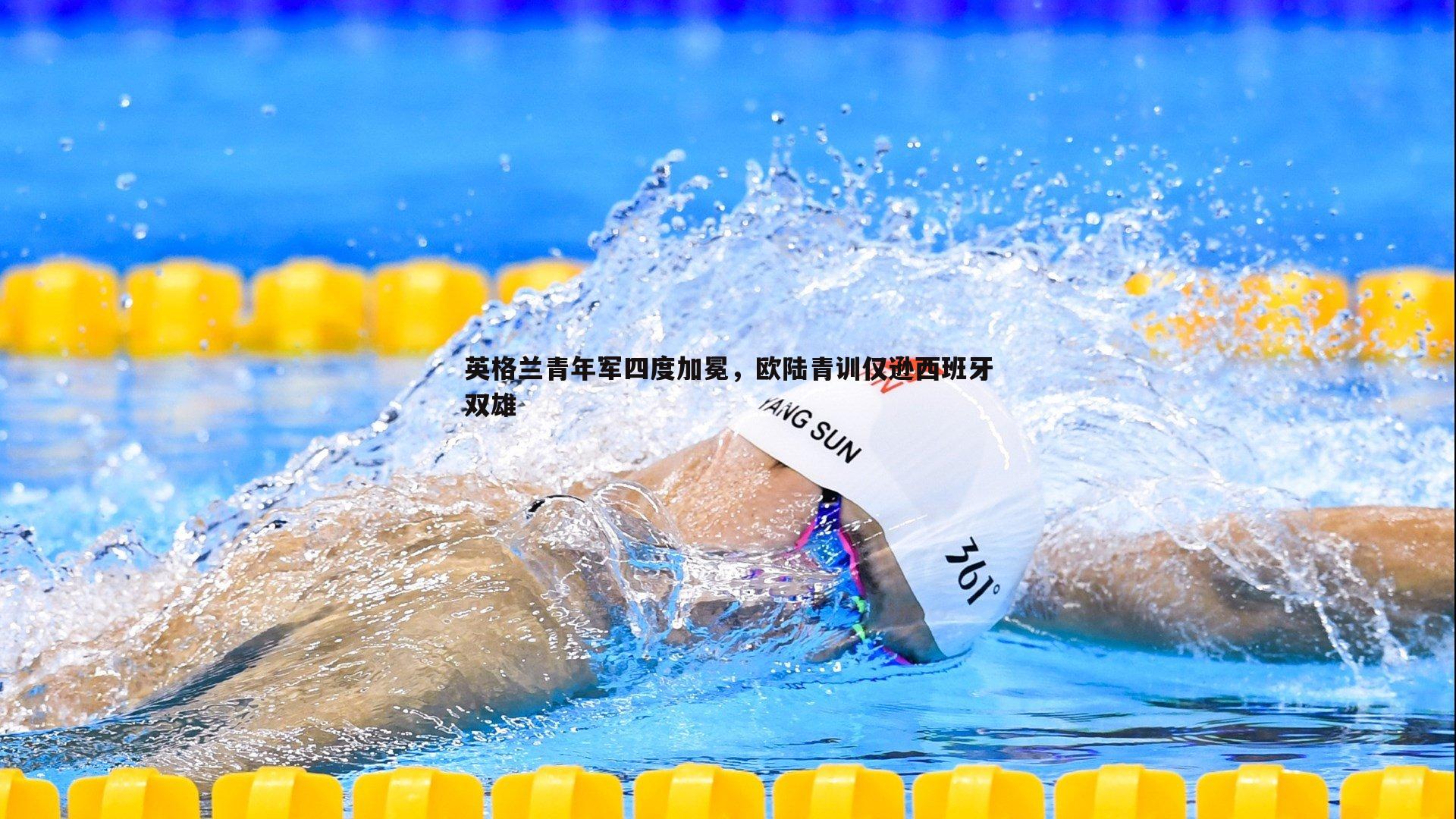 英格兰青年军四度加冕，欧陆青训仅逊西班牙双雄