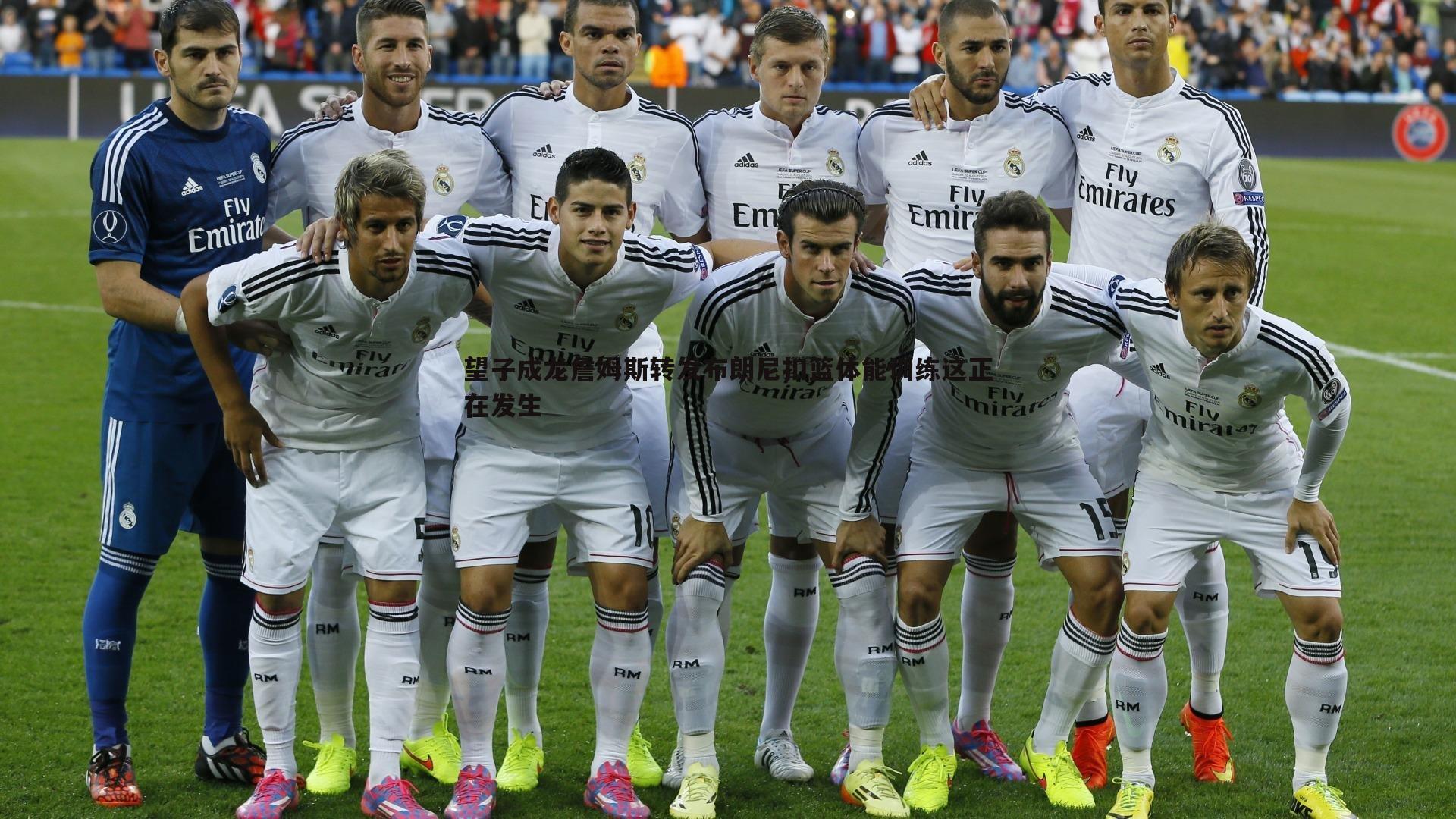 金年会-望子成龙詹姆斯转发布朗尼扣篮体能训练这正在发生