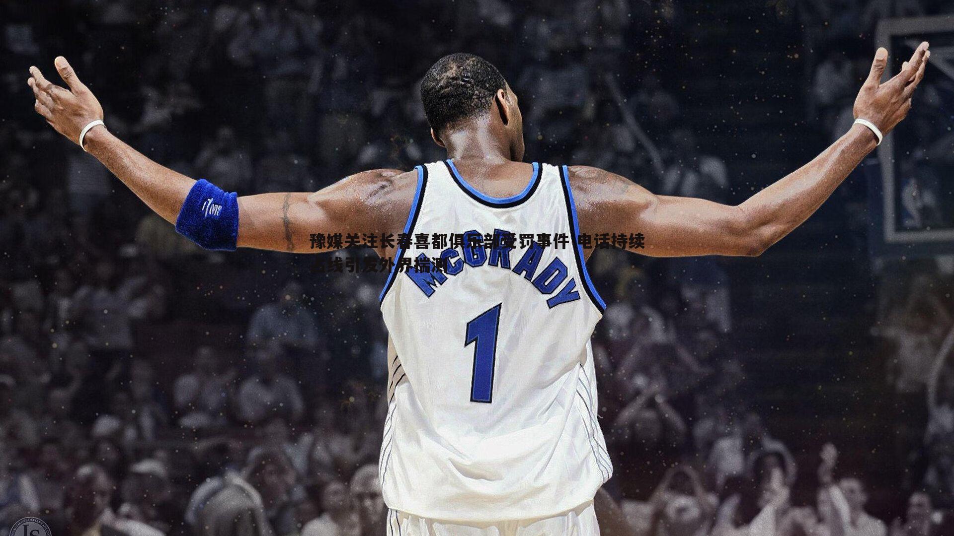 金年会-豫媒关注长春喜都俱乐部受罚事件 电话持续占线引发外界揣测