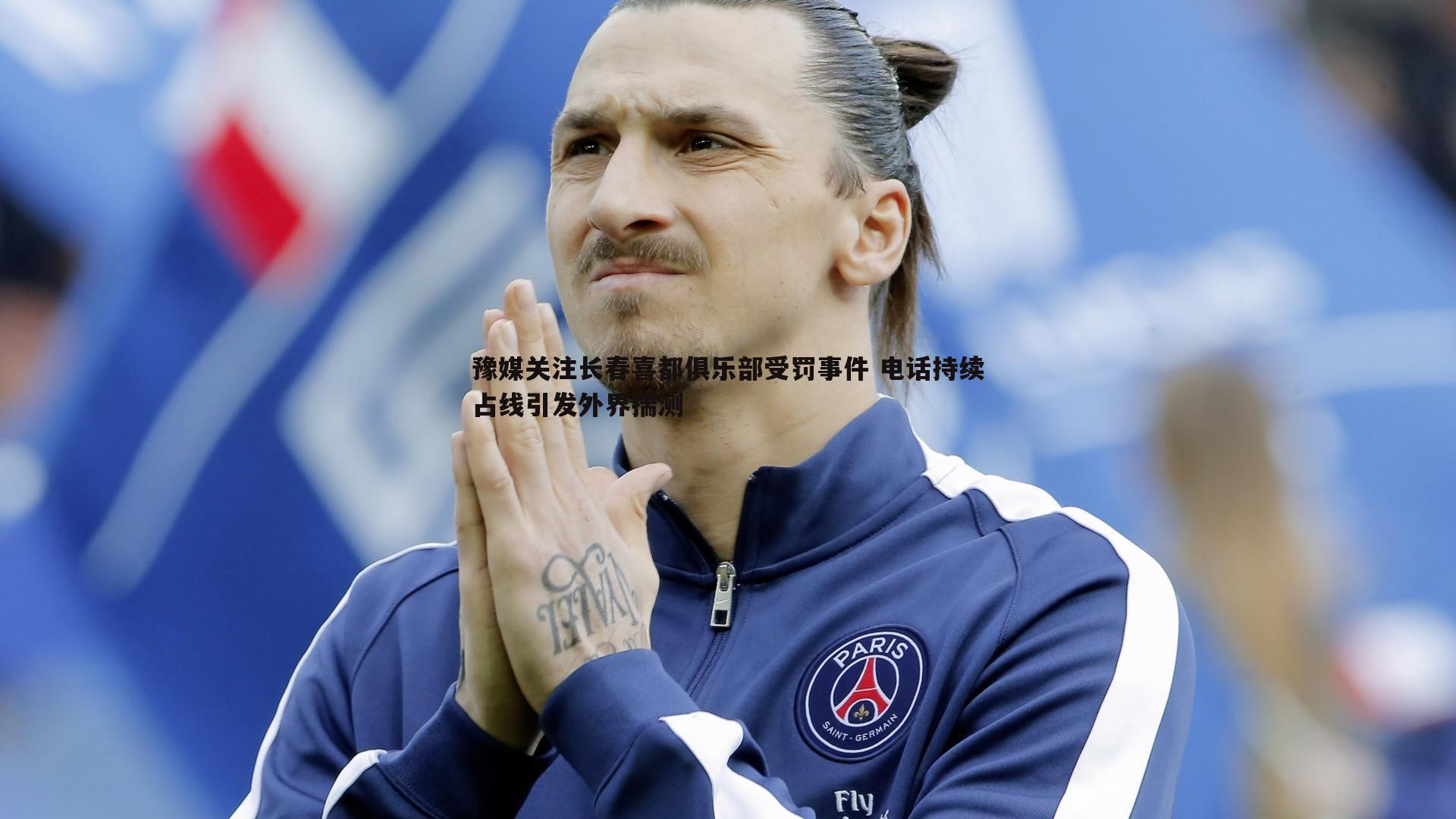 豫媒关注长春喜都俱乐部受罚事件 电话持续占线引发外界揣测
