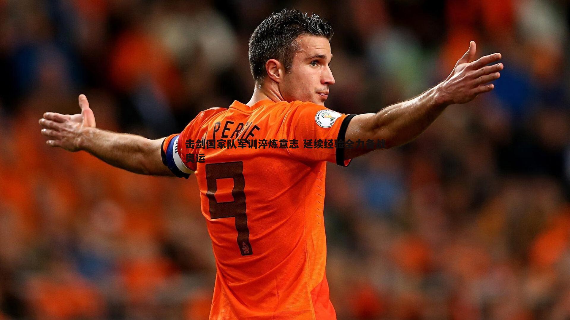 金年会-击剑国家队军训淬炼意志 延续经验全力备战奥运