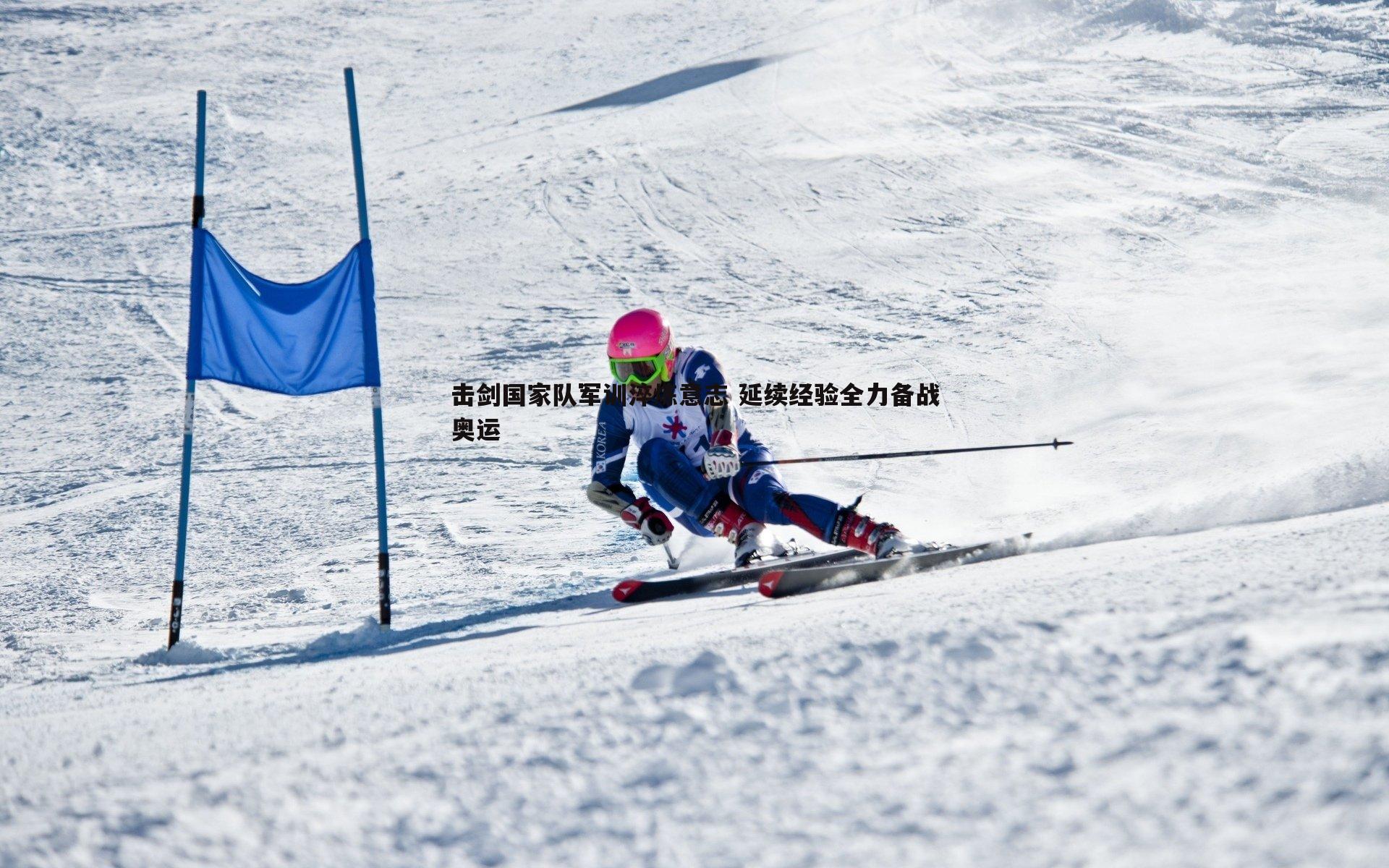 击剑国家队军训淬炼意志 延续经验全力备战奥运