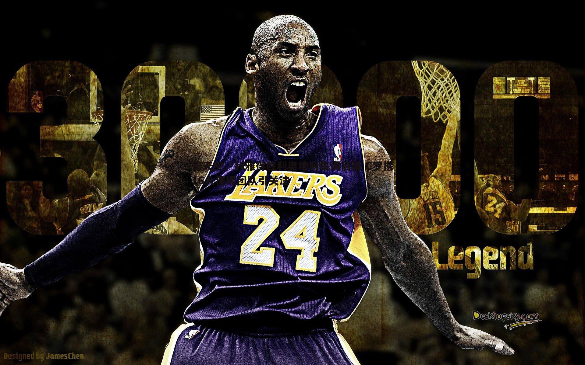 金年会-德天空，利雅得胜利奥地利集训启幕 C罗携16人保镖团队引关注