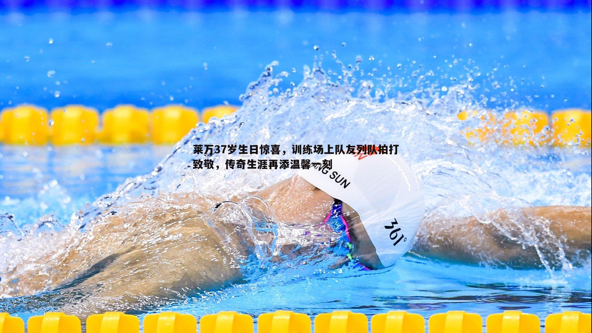 莱万37岁生日惊喜,训练场上队友列队拍打致敬,传奇生涯再添温馨一刻