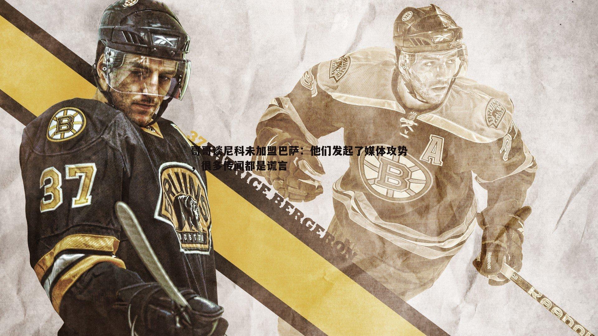 金年会-哥哥谈尼科未加盟巴萨：他们发起了媒体攻势，很多传闻都是谎言