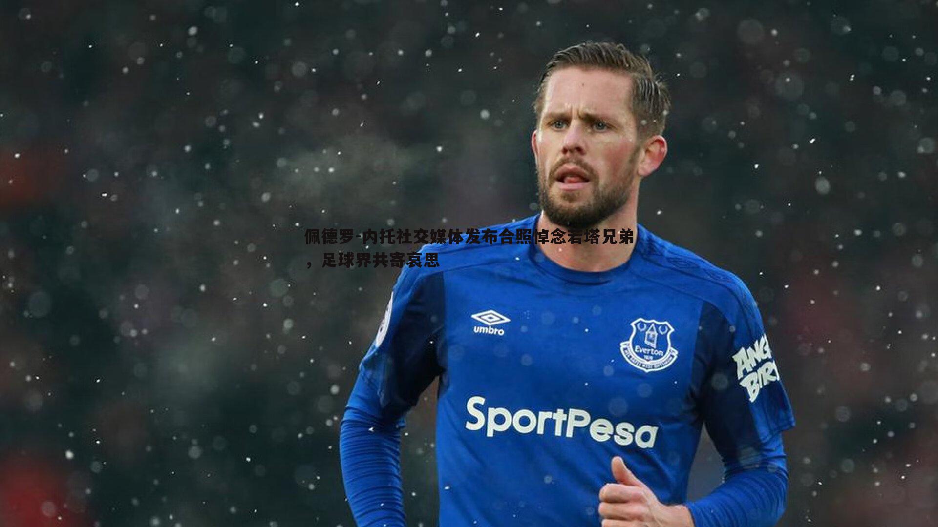 金年会-佩德罗-内托社交媒体发布合照悼念若塔兄弟，足球界共寄哀思