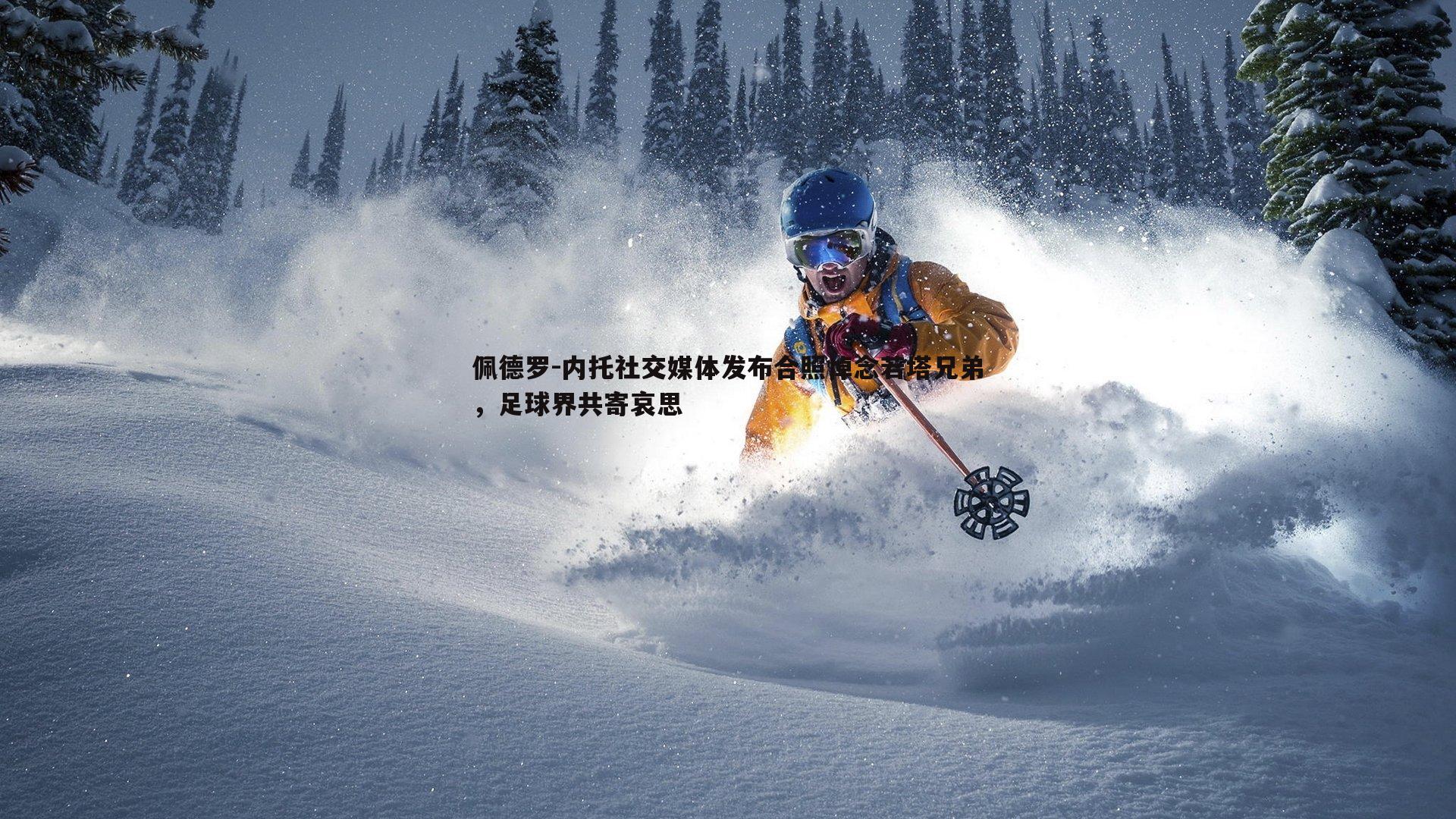 佩德罗-内托社交媒体发布合照悼念若塔兄弟，足球界共寄哀思