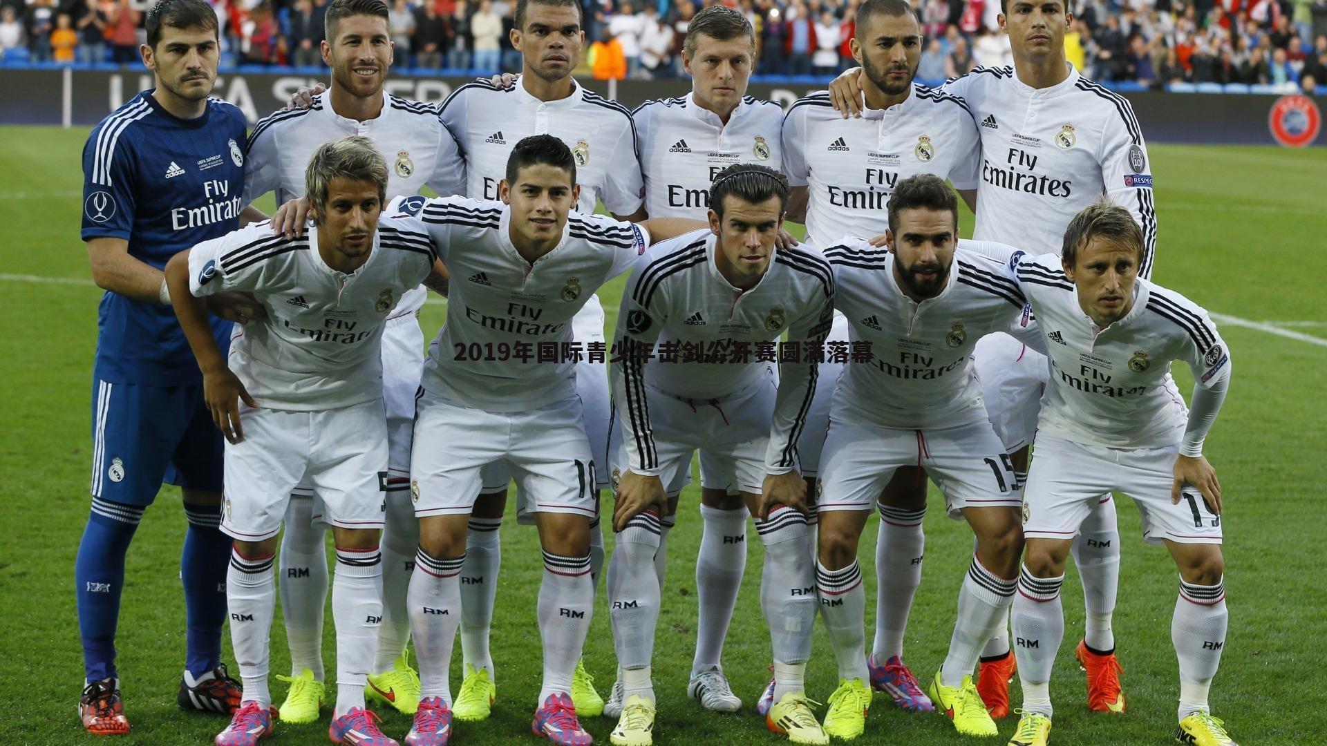 金年会-2019年国际青少年击剑公开赛圆满落幕