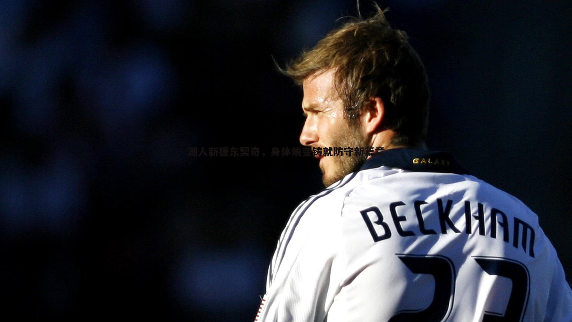 金年会-湖人新援东契奇，身体蜕变铸就防守新篇章