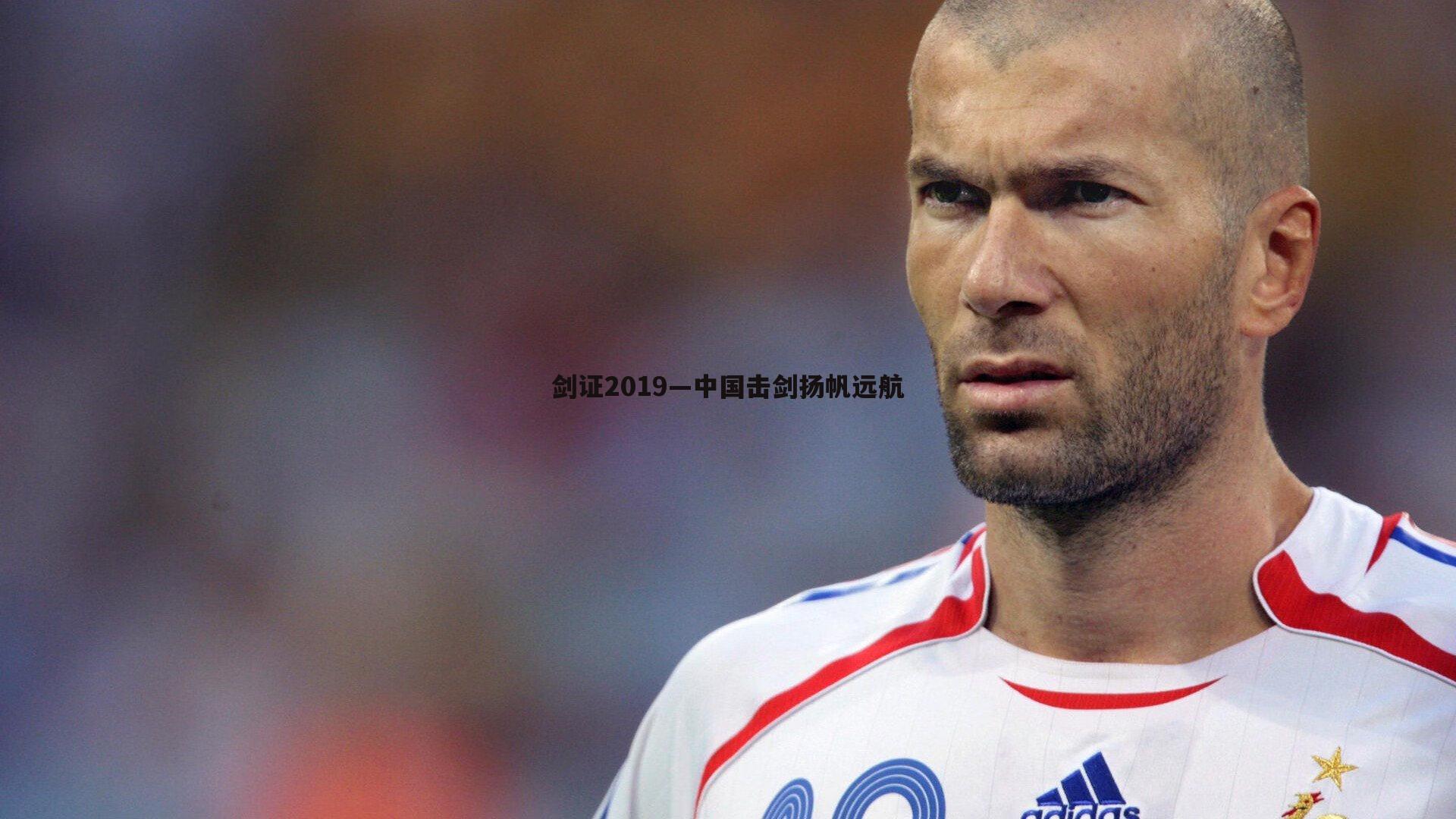 金年会-剑证2019—中国击剑扬帆远航