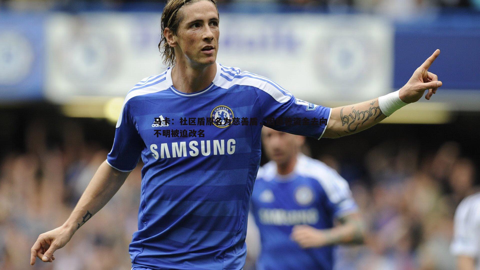 金年会-马卡：社区盾原名为慈善盾，因慈善资金去向不明被迫改名