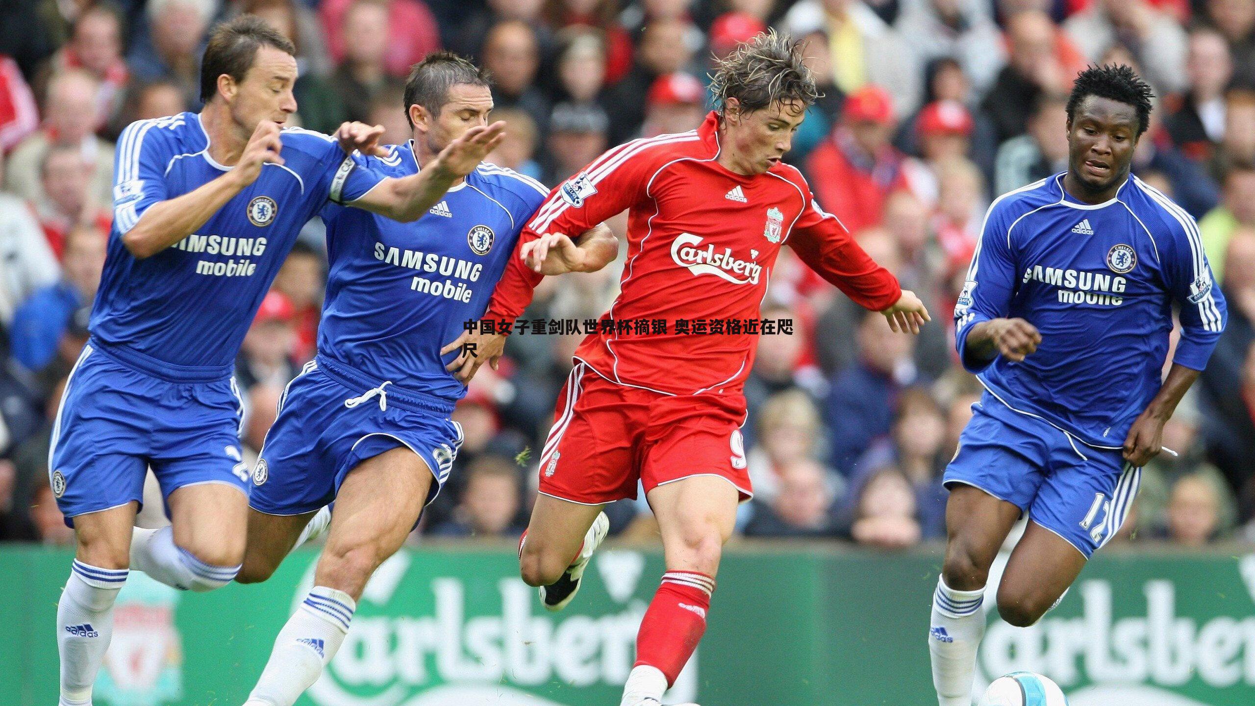 中国女子重剑队世界杯摘银 奥运资格近在咫尺