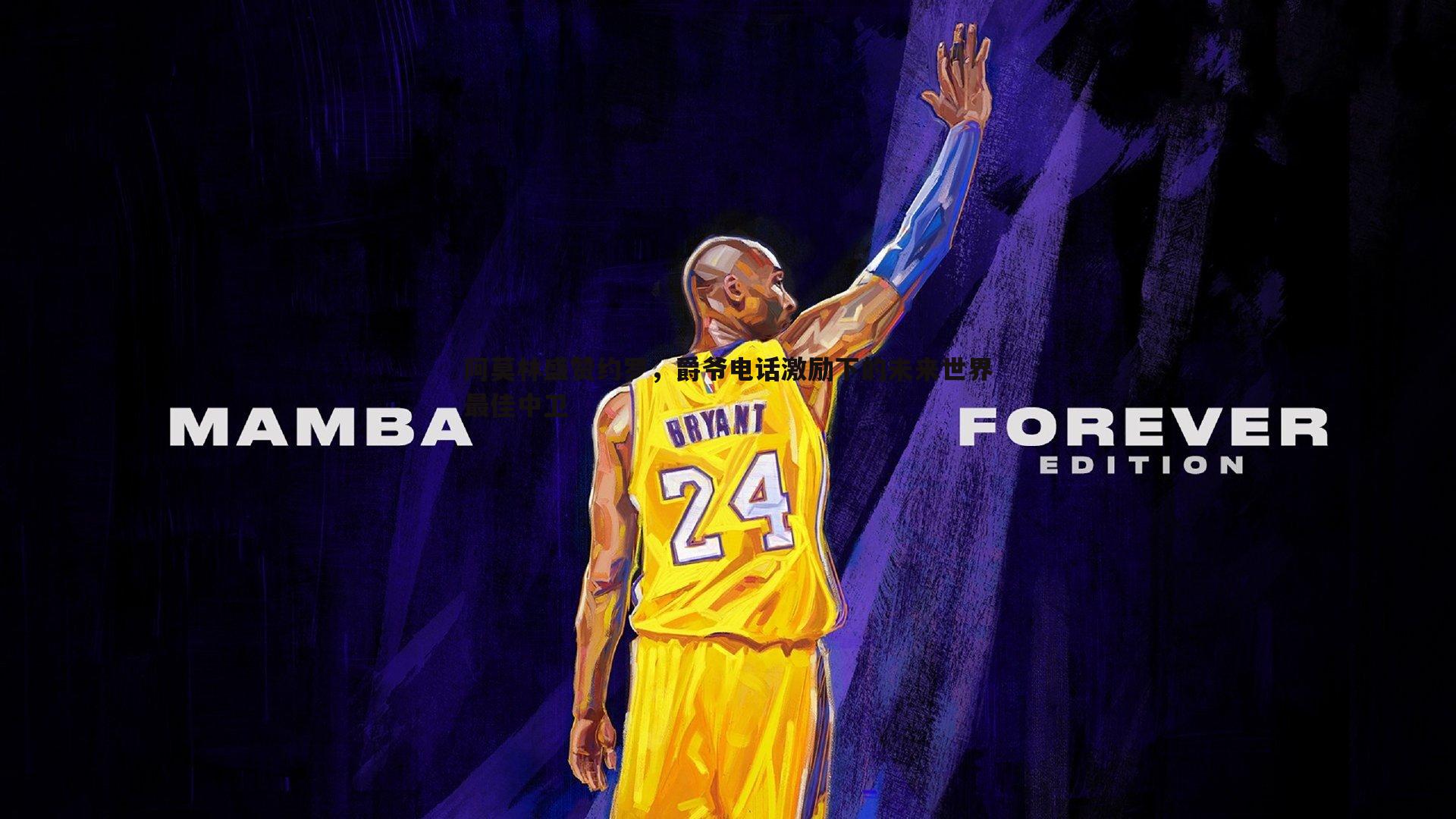 阿莫林盛赞约罗，爵爷电话激励下的未来世界最佳中卫