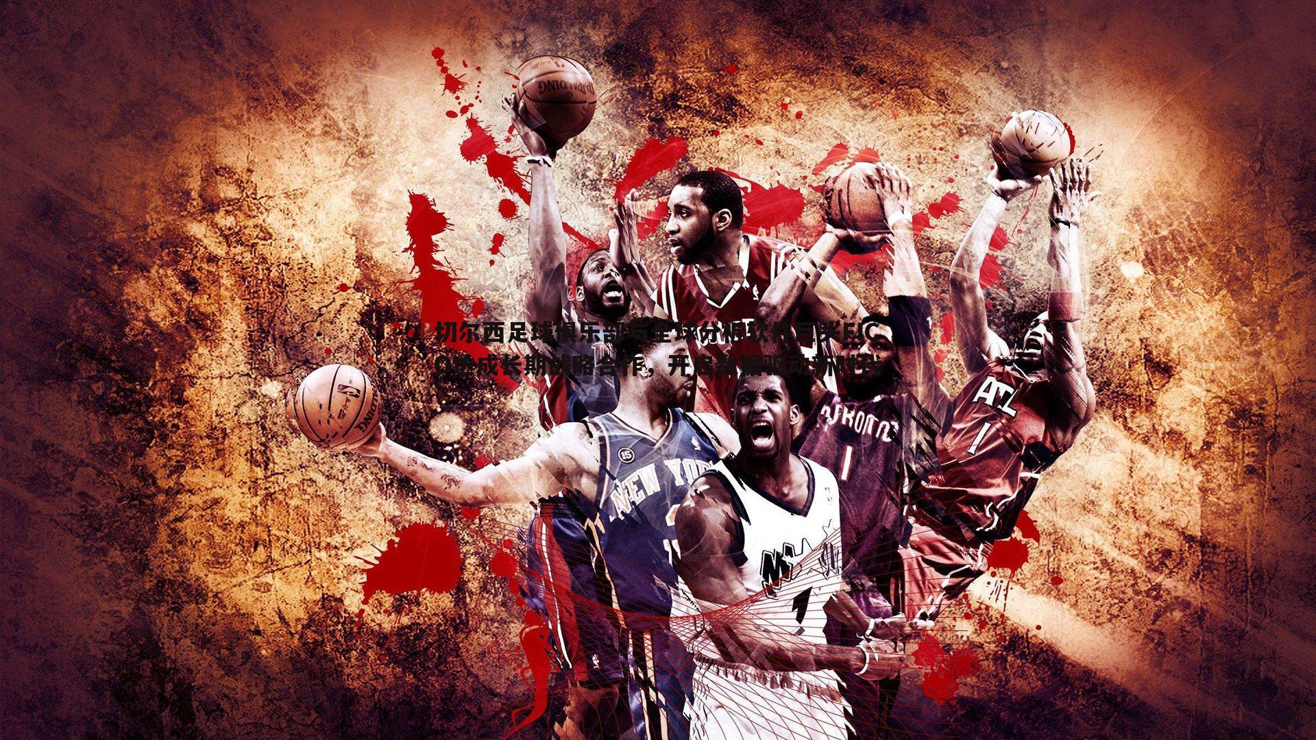 切尔西足球俱乐部与全球分析软件巨头FICO达成长期战略合作,开启数据驱动新时代