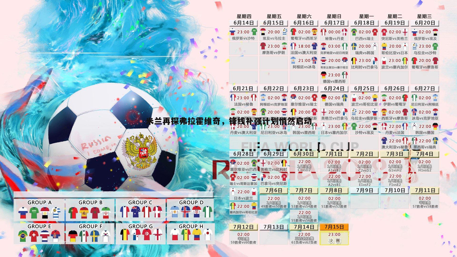 金年会-米兰再探弗拉霍维奇，锋线补强计划悄然启动