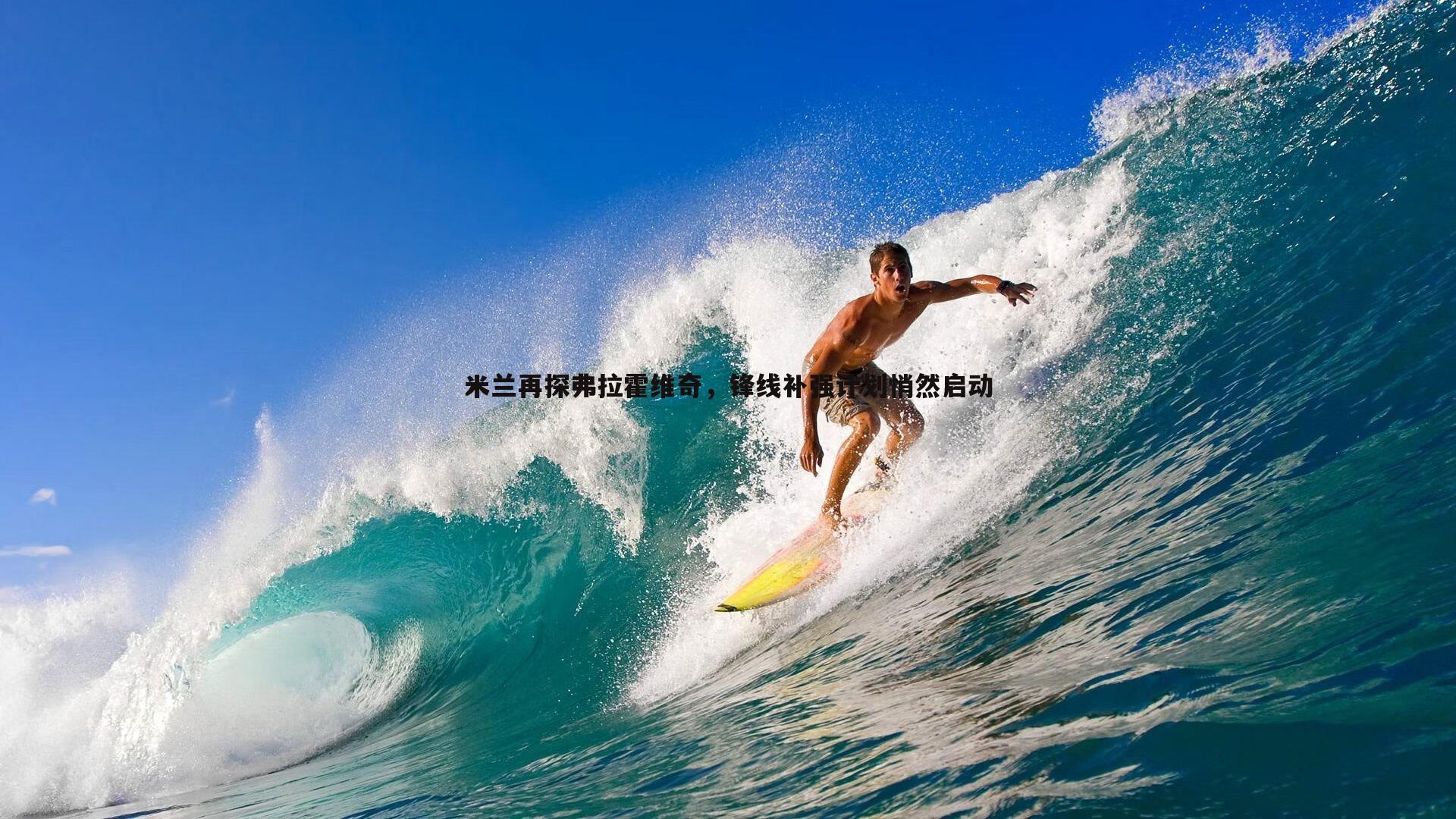 米兰再探弗拉霍维奇，锋线补强计划悄然启动