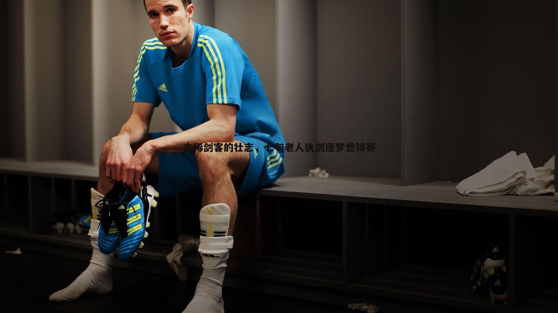 古稀剑客的壮志，七旬老人执剑逐梦世锦赛