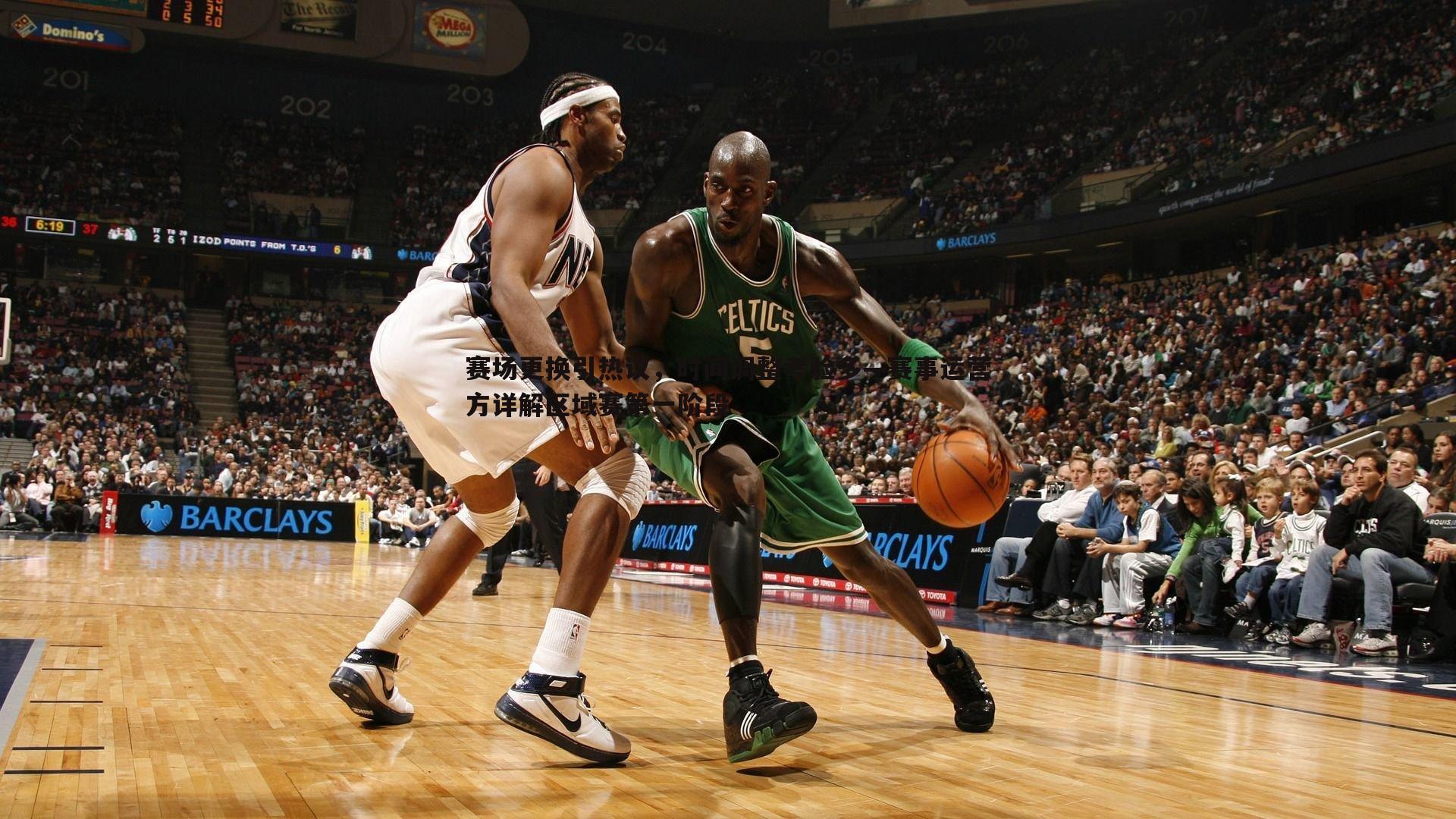 金年会-赛场更换引热议，时间调整考验多—赛事运营方详解区域赛第一阶段