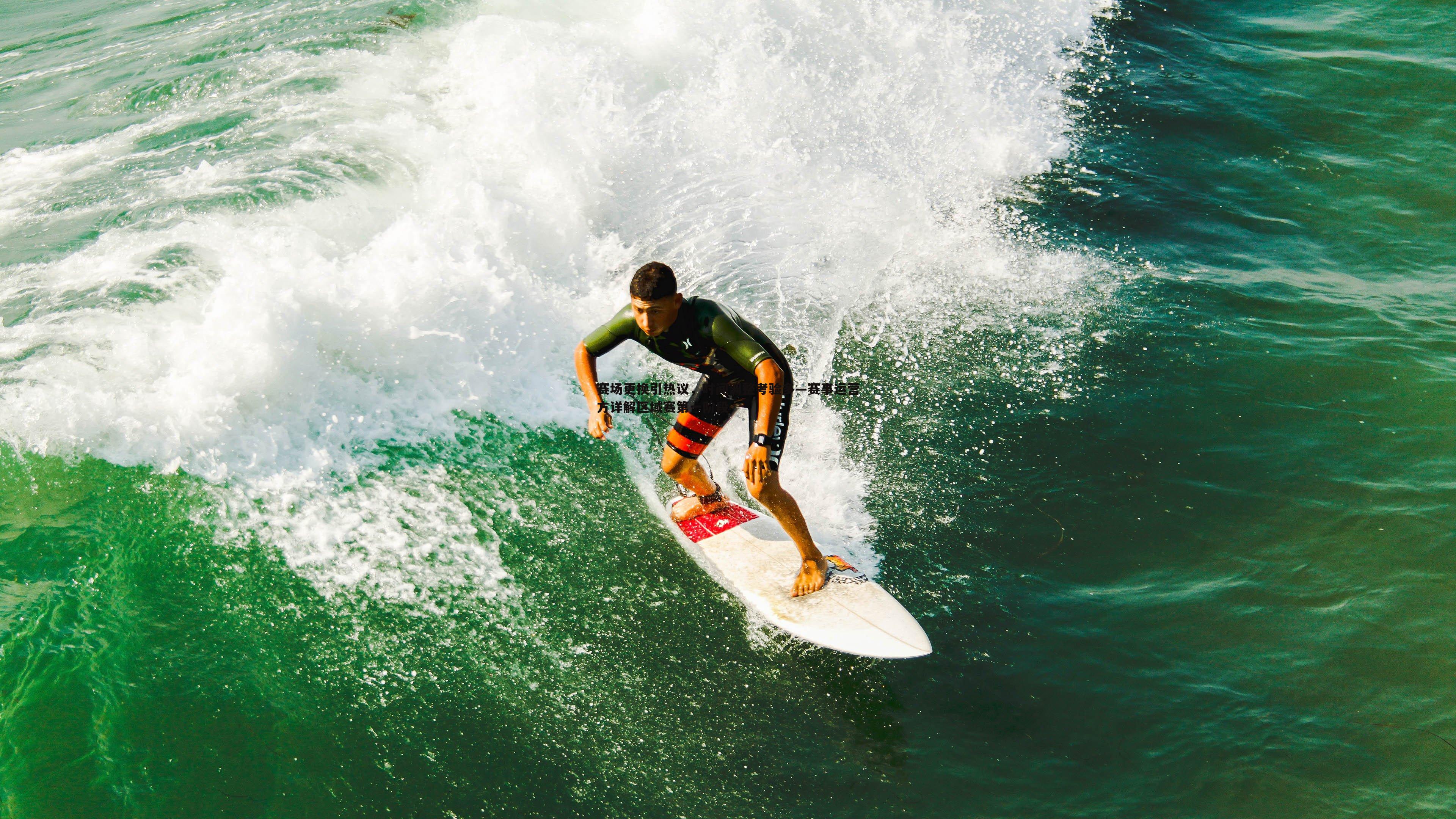 赛场更换引热议，时间调整考验多—赛事运营方详解区域赛第一阶段
