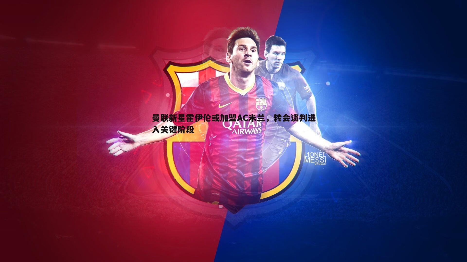 金年会-曼联新星霍伊伦或加盟AC米兰，转会谈判进入关键阶段