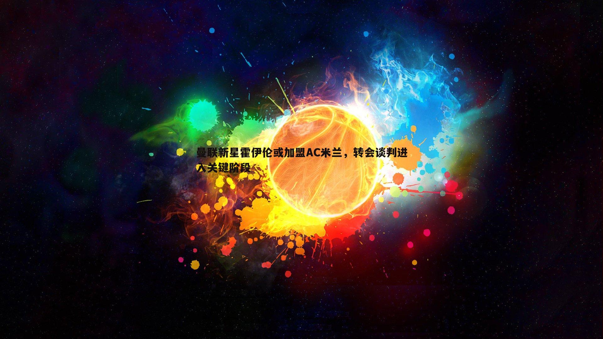 曼联新星霍伊伦或加盟AC米兰,转会谈判进入关键阶段