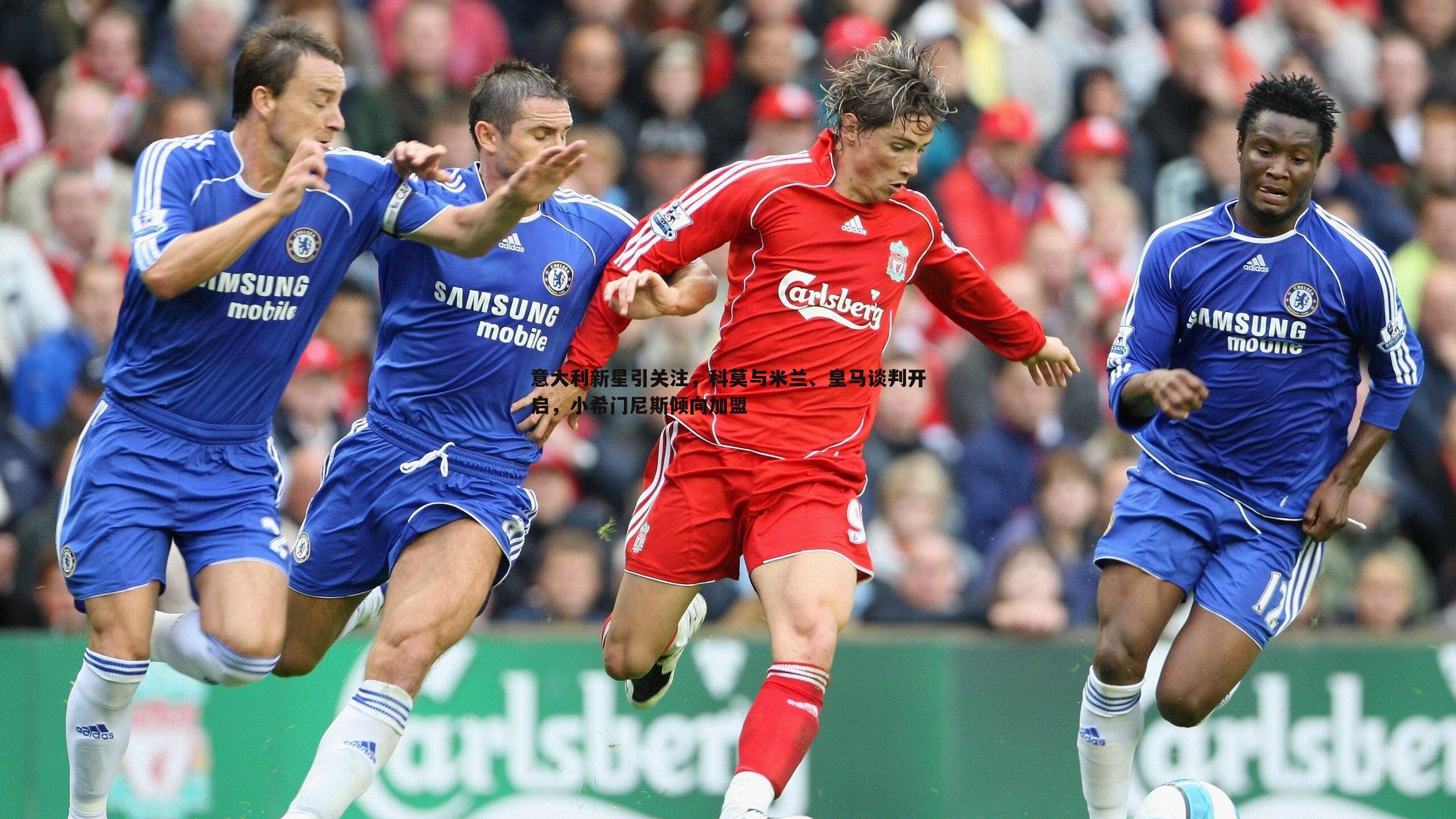 金年会-意大利新星引关注，科莫与米兰、皇马谈判开启，小希门尼斯倾向加盟