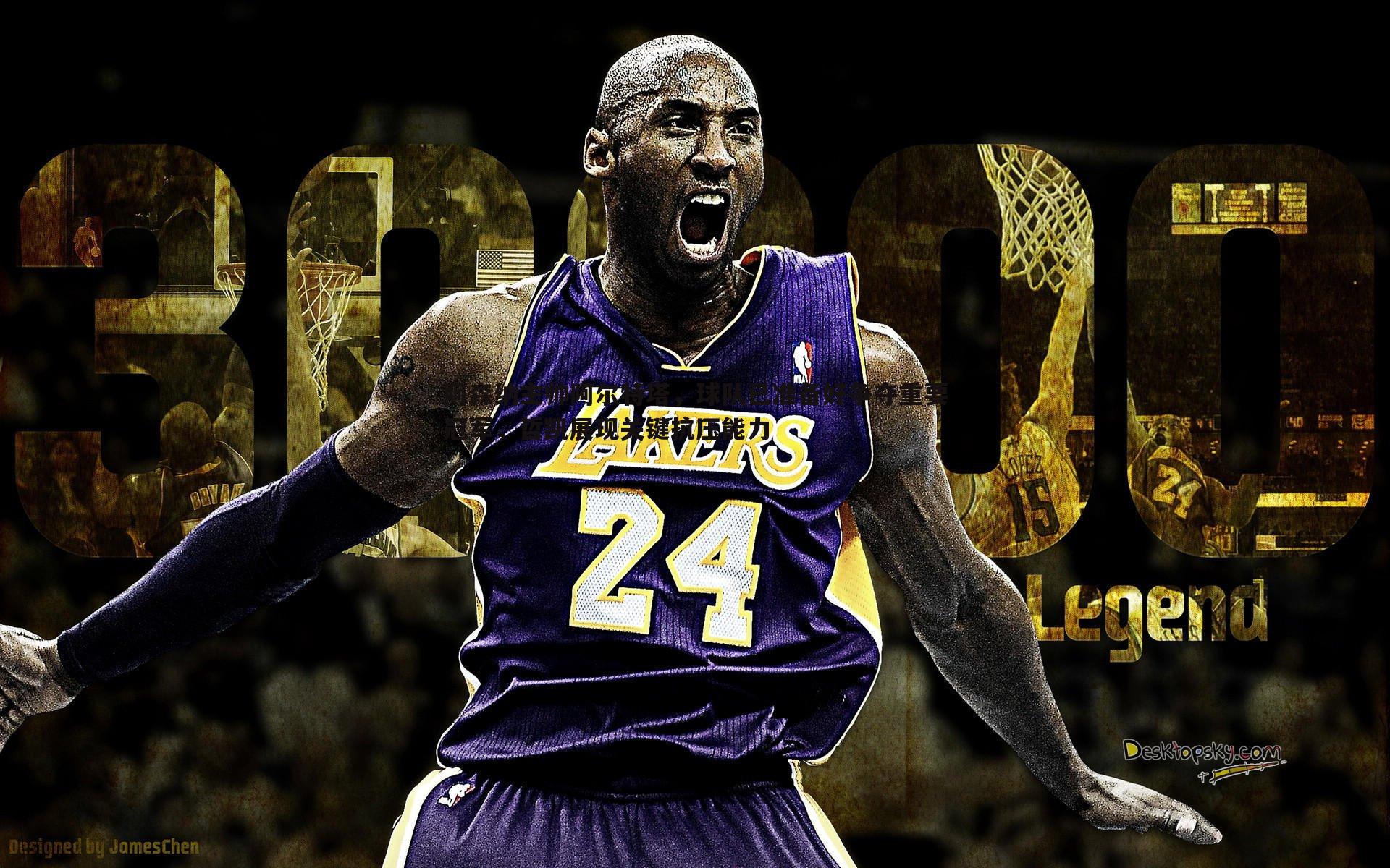 阿森纳主帅阿尔特塔，球队已准备好争夺重要冠军，哲凯展现关键抗压能力