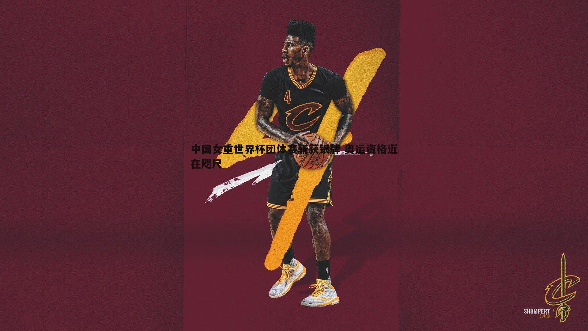 金年会-中国女重世界杯团体赛斩获银牌 奥运资格近在咫尺