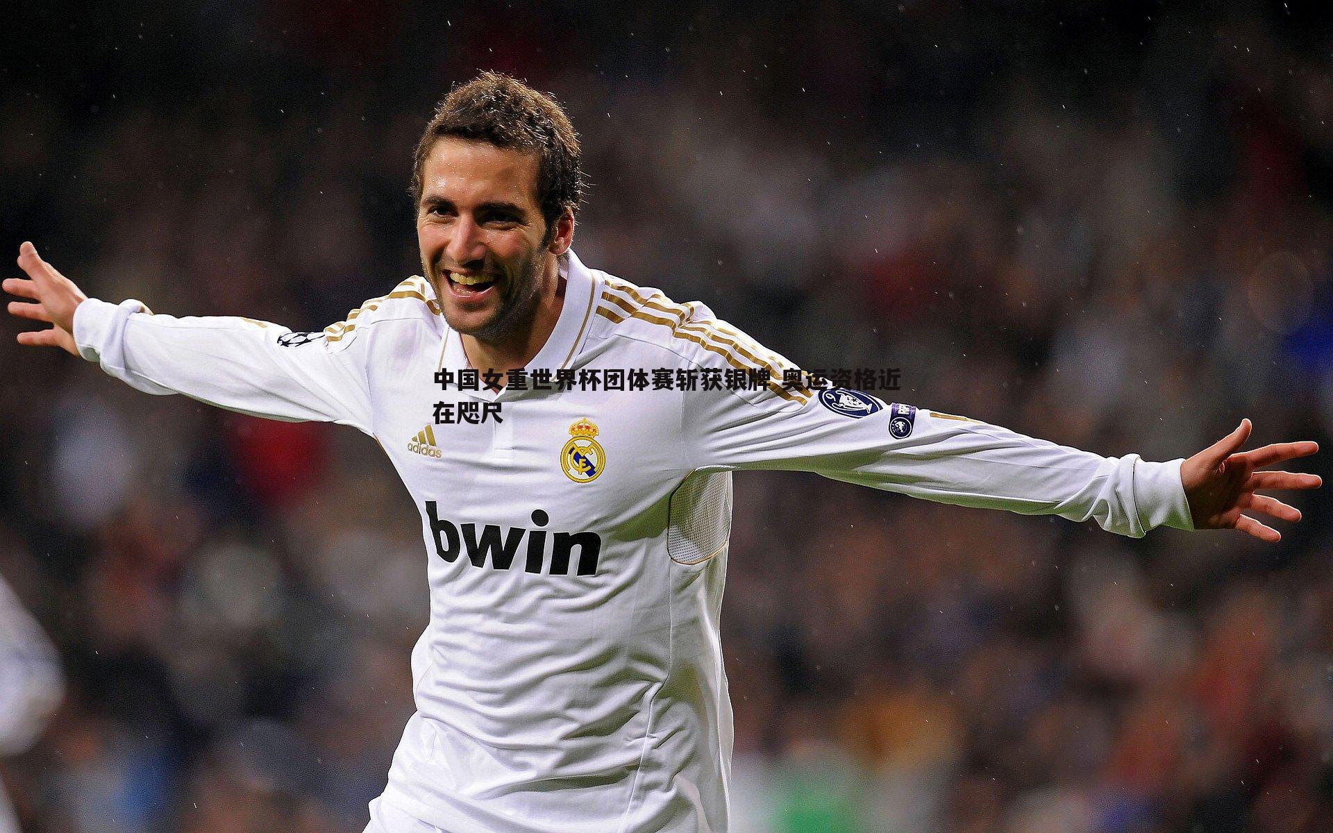 中国女重世界杯团体赛斩获银牌 奥运资格近在咫尺