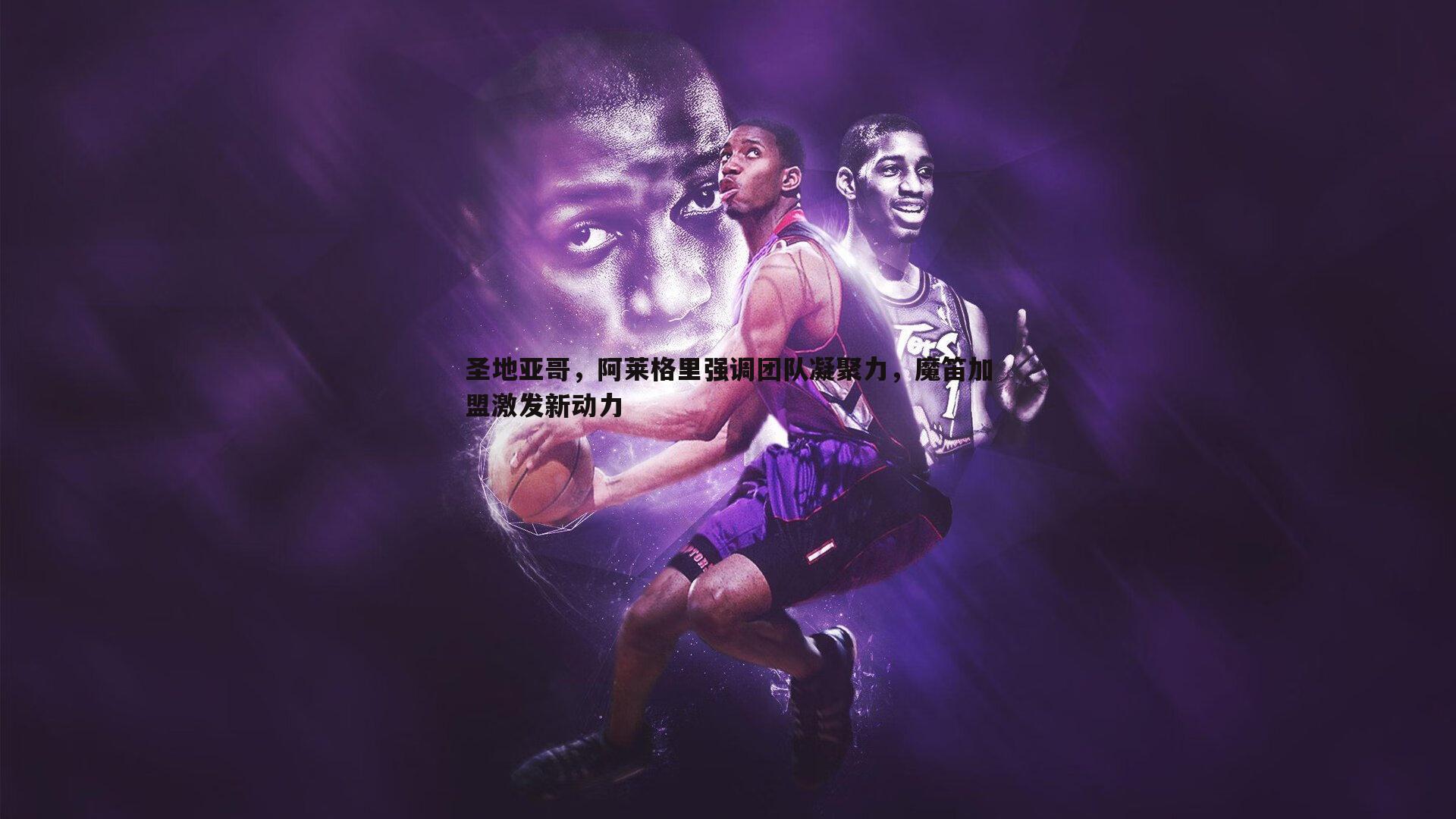 圣地亚哥，阿莱格里强调团队凝聚力，魔笛加盟激发新动力