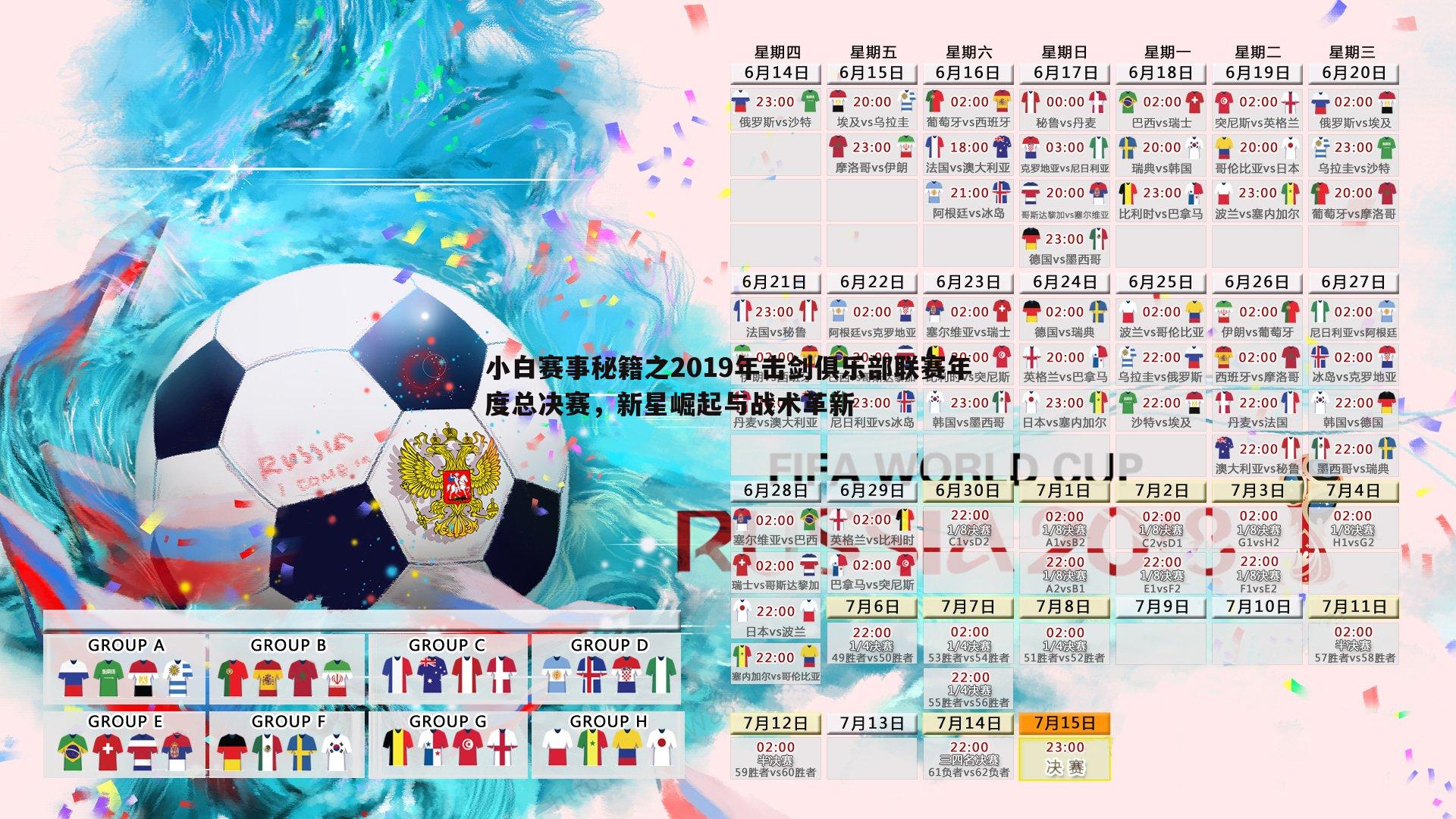 小白赛事秘籍之2019年击剑俱乐部联赛年度总决赛,新星崛起与战术革新