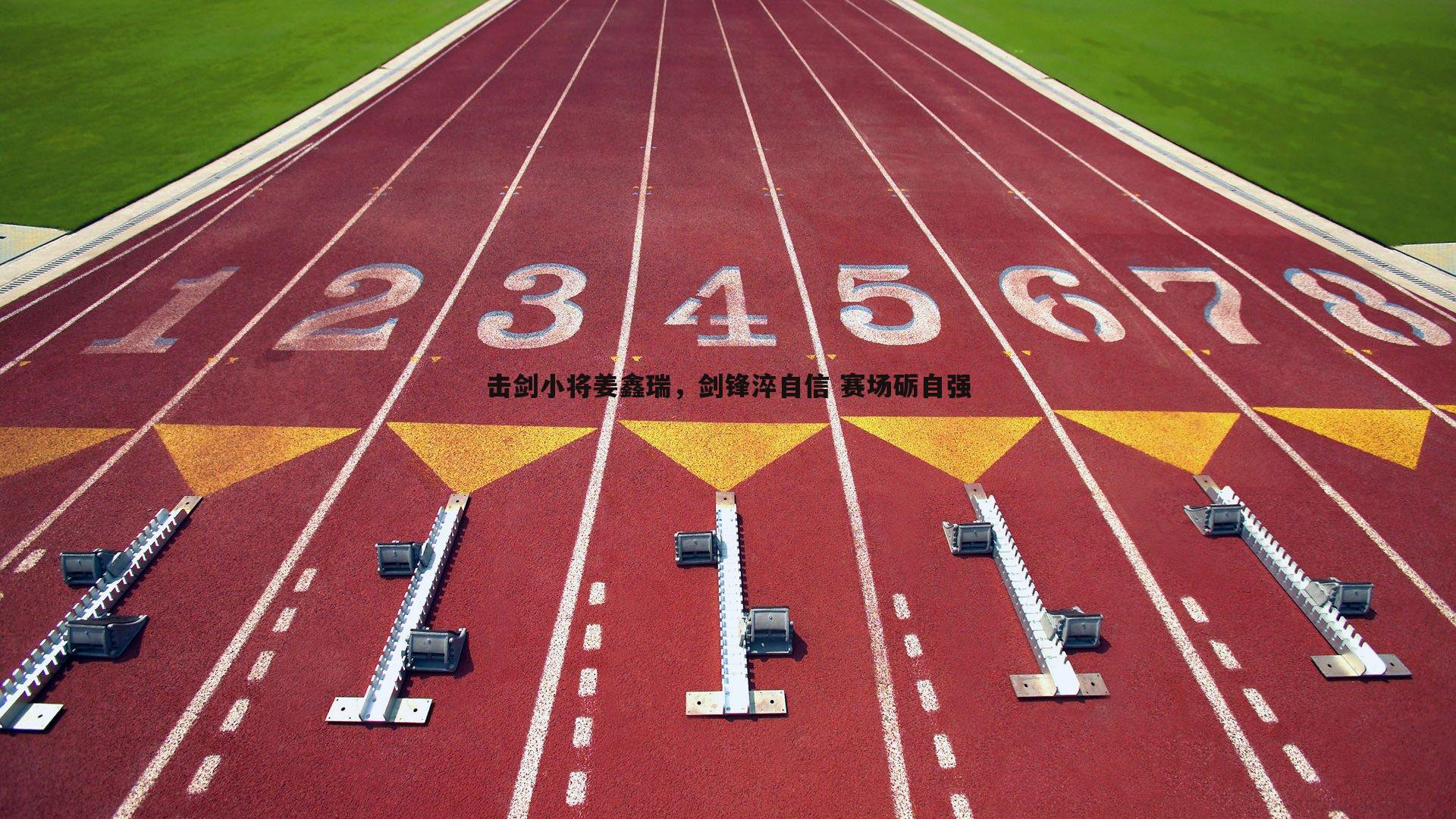 金年会-击剑小将姜鑫瑞，剑锋淬自信 赛场砺自强