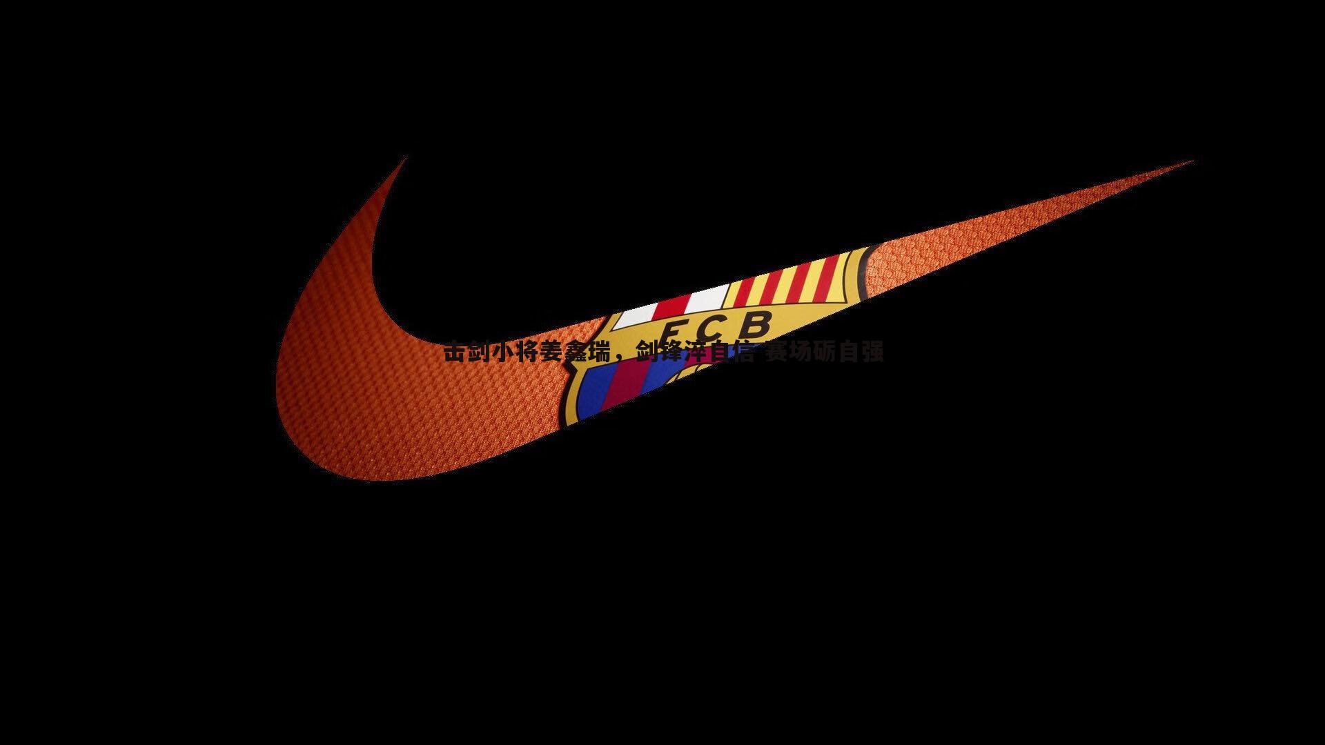 击剑小将姜鑫瑞，剑锋淬自信 赛场砺自强