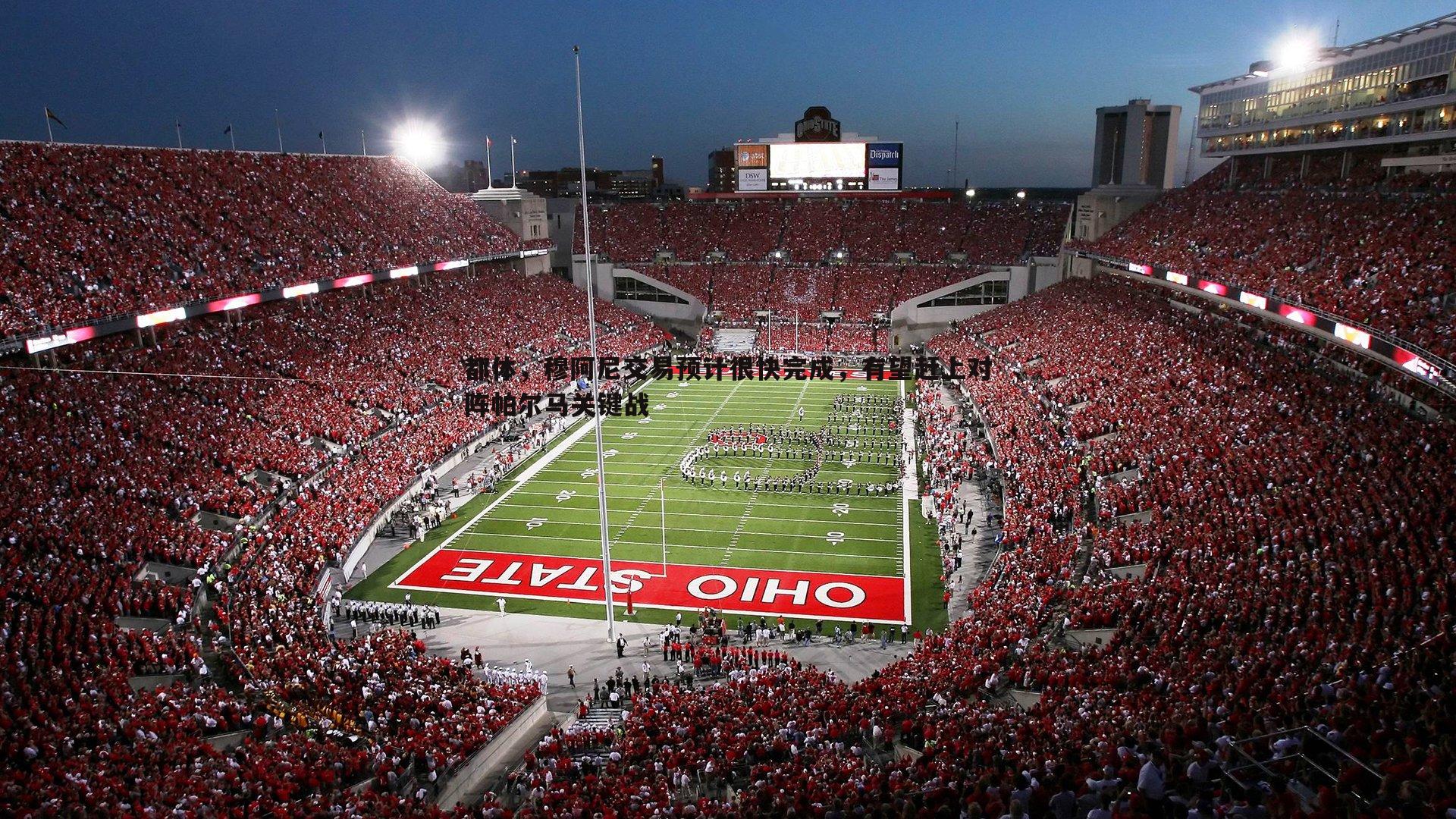 金年会-都体，穆阿尼交易预计很快完成，有望赶上对阵帕尔马关键战