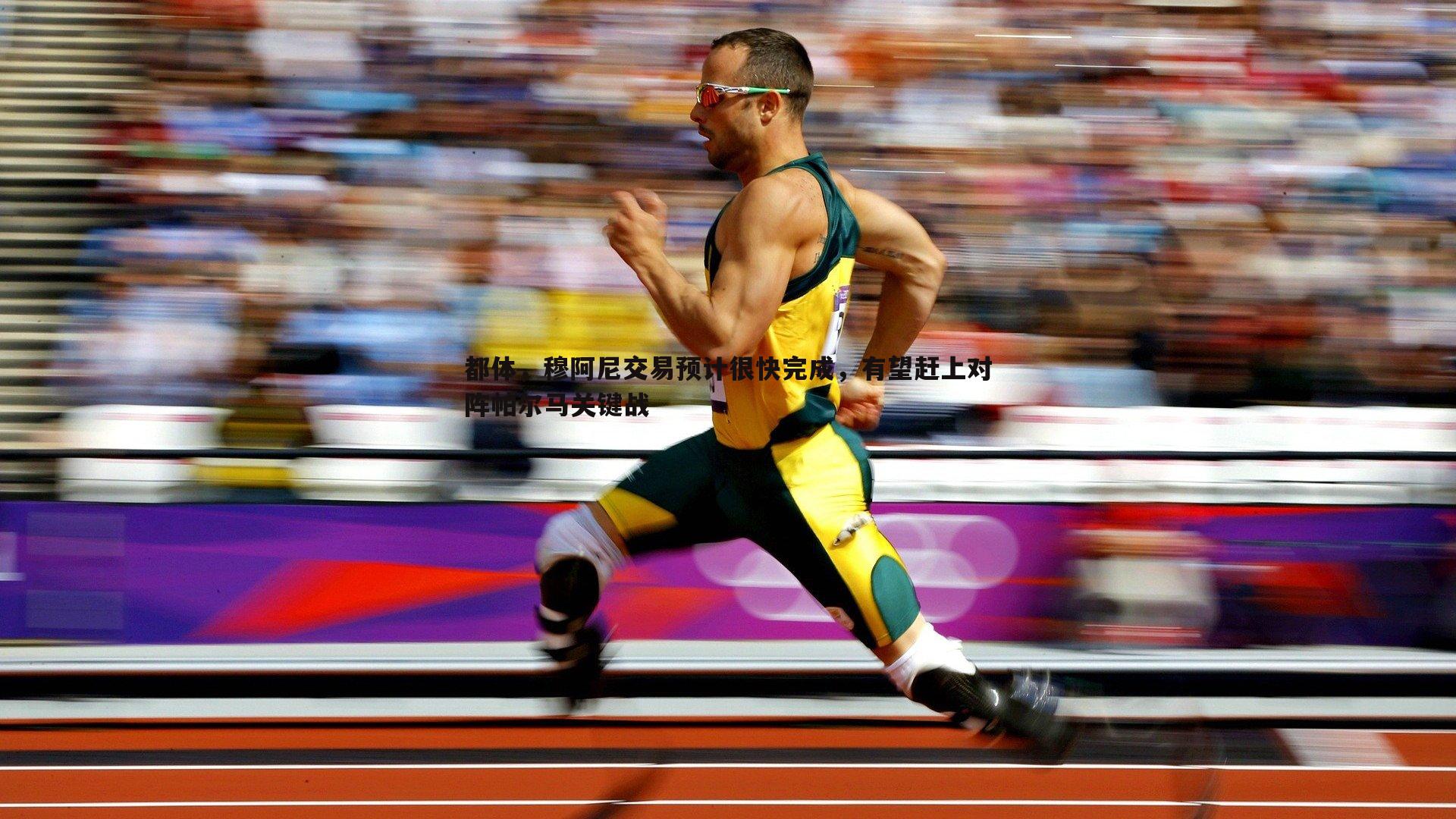 都体，穆阿尼交易预计很快完成，有望赶上对阵帕尔马关键战