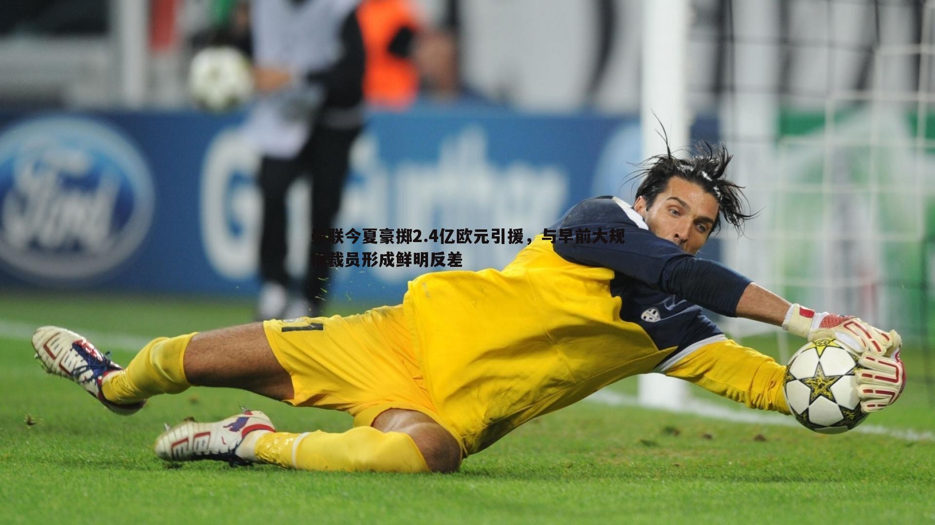 曼联今夏豪掷2.4亿欧元引援,与早前大规模裁员形成鲜明反差