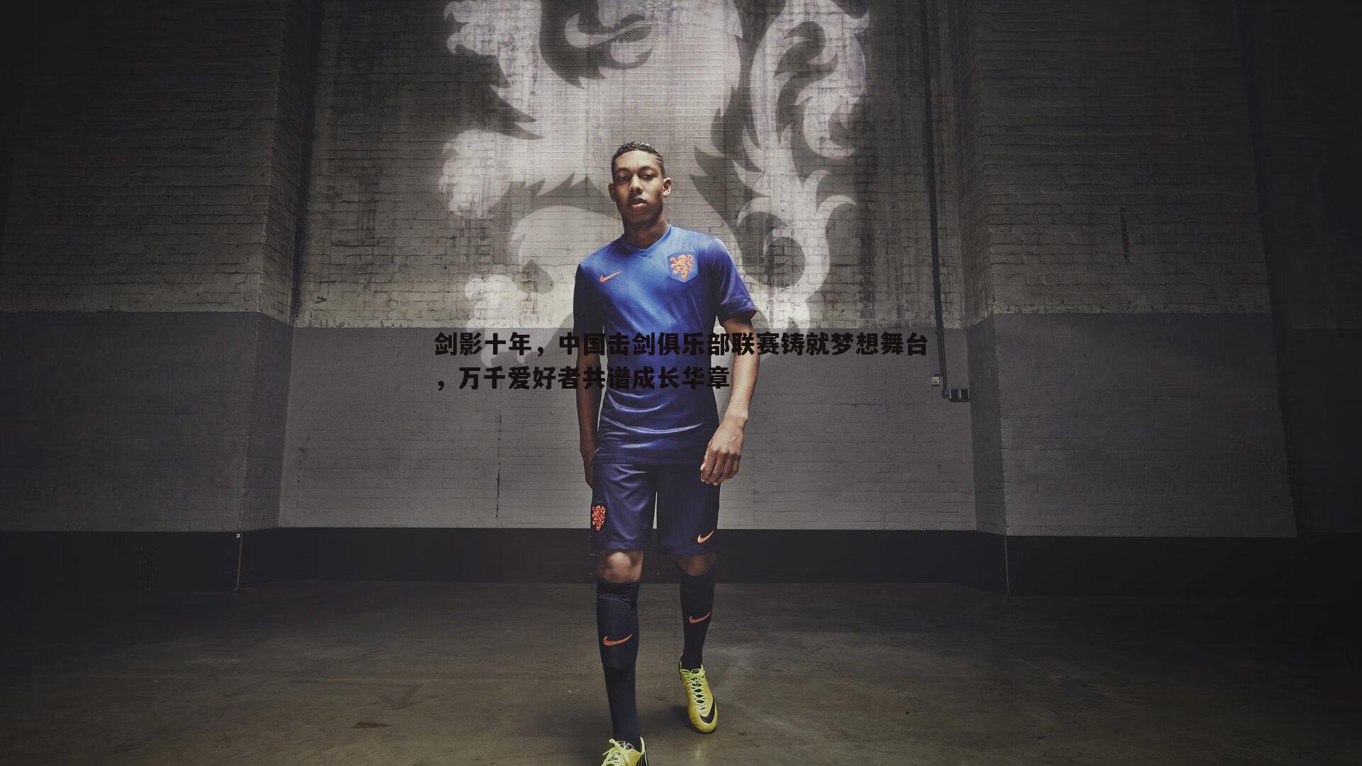 金年会-剑影十年，中国击剑俱乐部联赛铸就梦想舞台，万千爱好者共谱成长华章