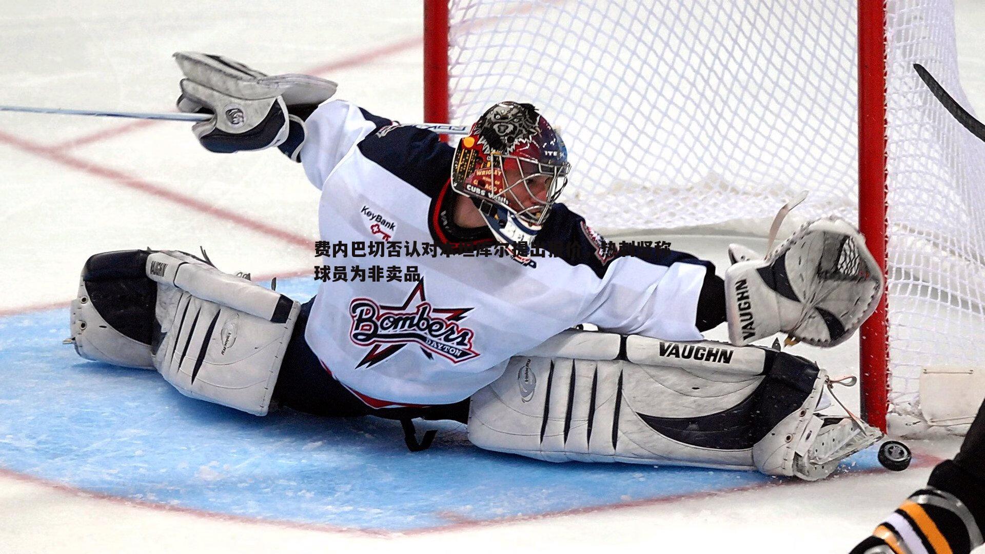 金年会-费内巴切否认对本坦库尔提出报价，热刺坚称球员为非卖品